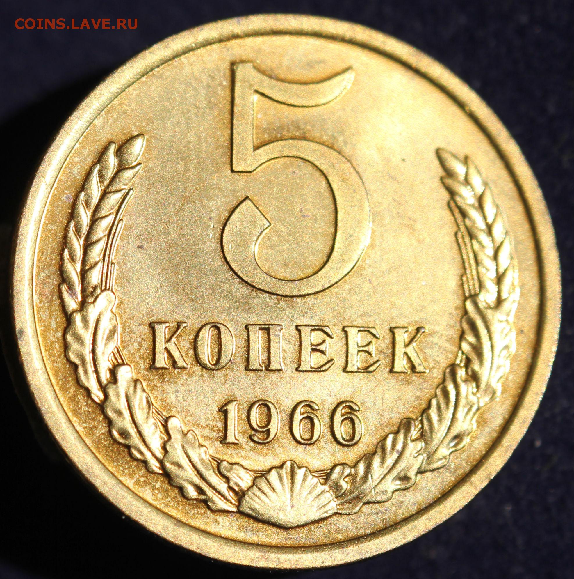 Цена монет ссср 5 рублей. Монета 5 копеек СССР. Редкие монеты СССР 5 копеек. 5 Копеек 1966 года. 5 Копеек 1970 года.