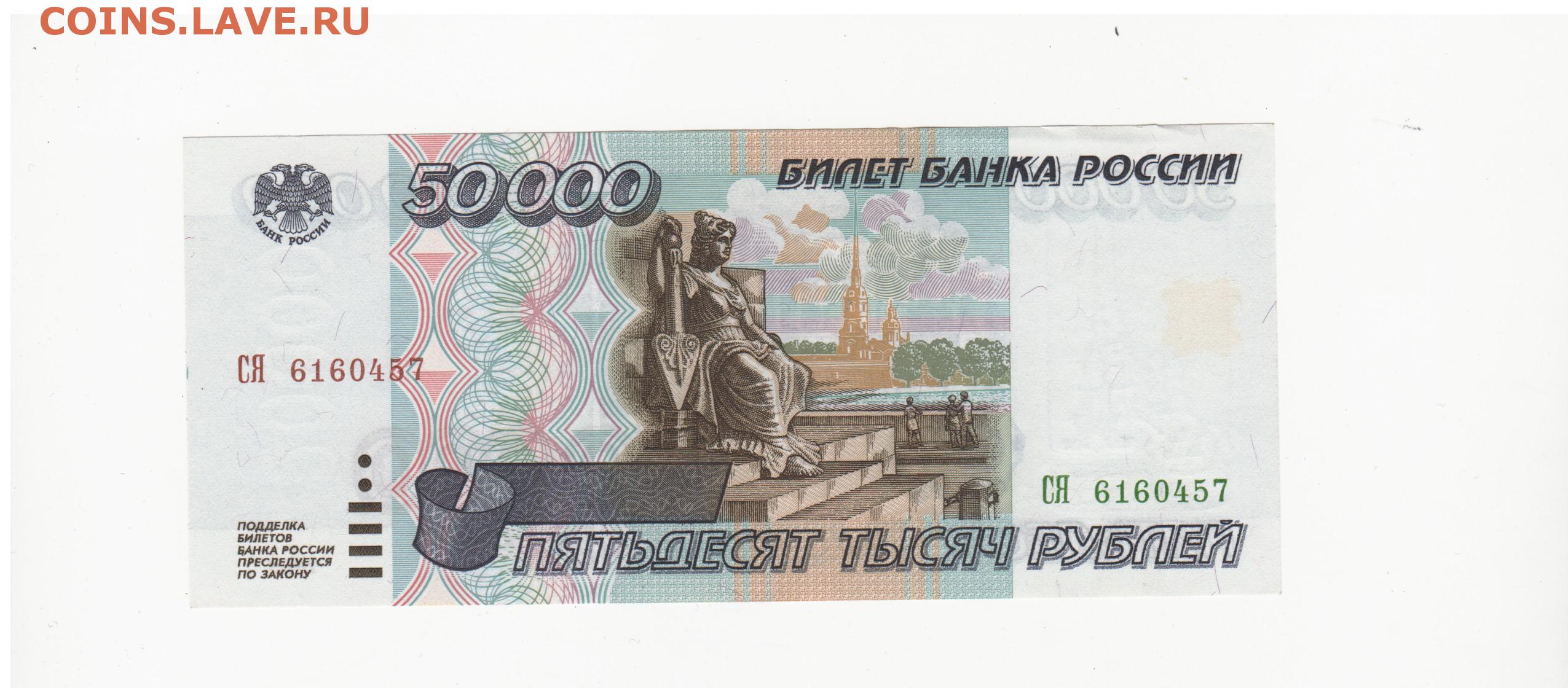 Рубли 1995 купить. Банкнота 50000 рублей 1995. Купюра 50000 рублей 1995 года. Бона 5000 рублей 1995. Банкнота 5000 рублей 1995.