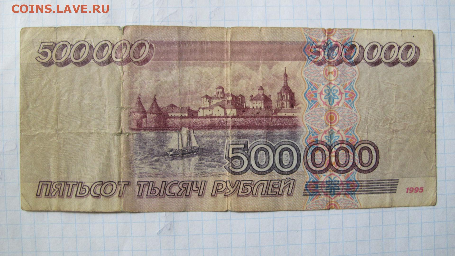 Банкнота 500 000 рублей