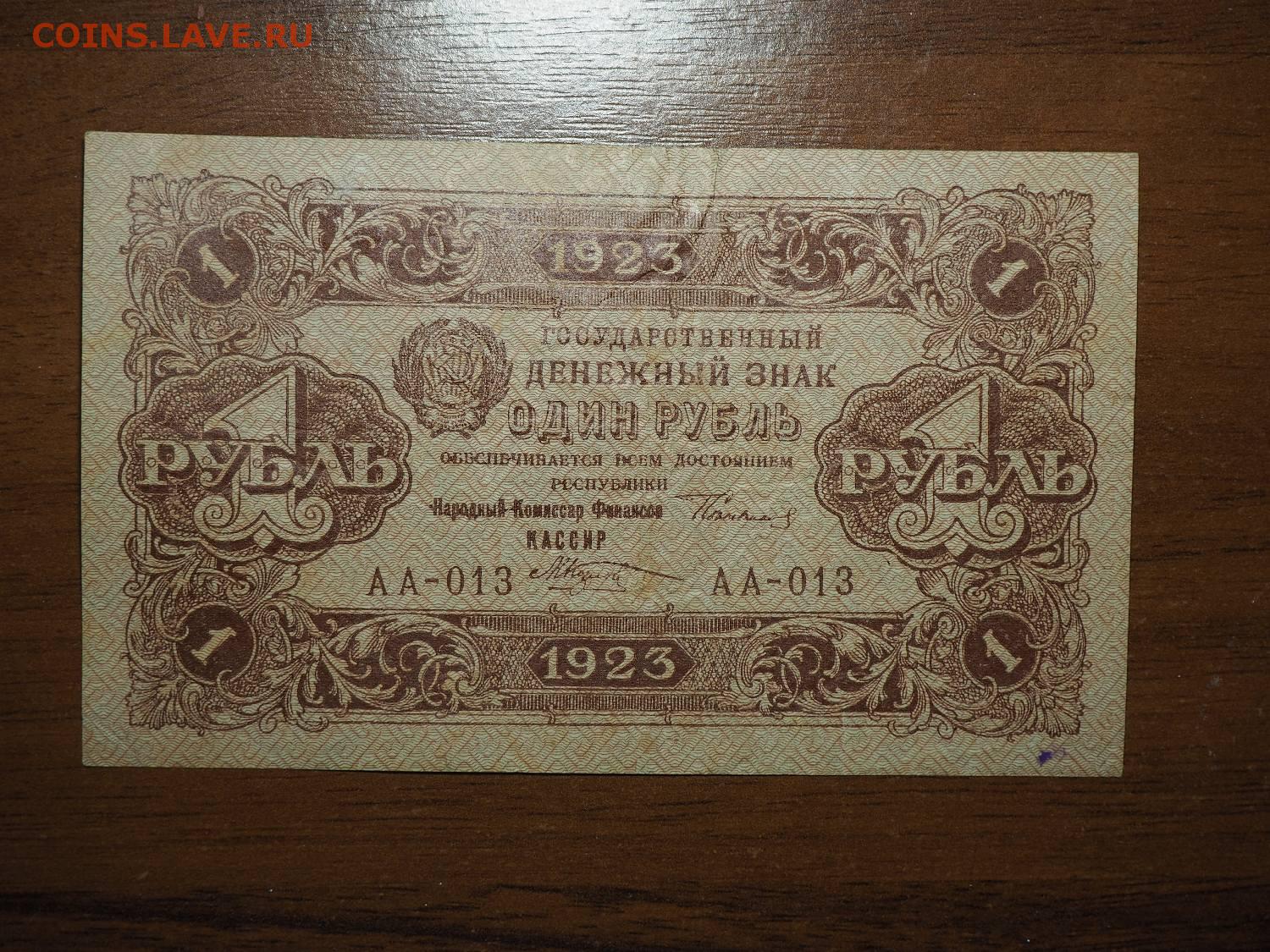 7 35 в рублях. 1 Рубль 1923. 1 Рубль 1923 первый выпуск. 25 000 1923 Года.