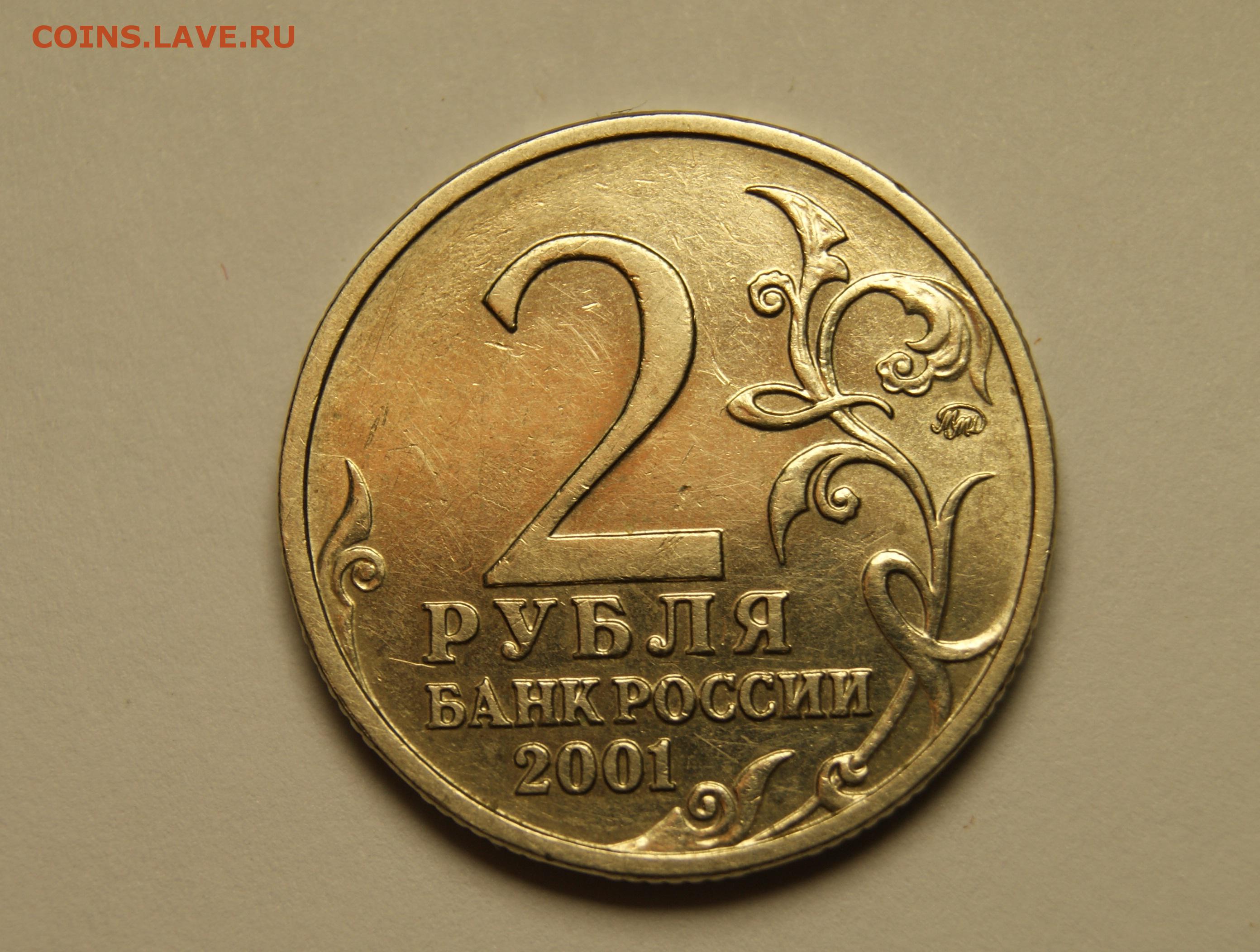 2 рубля 80 копеек. 2 Рубля 2000 года. Плакированная монета два. 2 Рубля 2000 СПМД. Монета 2 рубля 2000 ММД Москва.