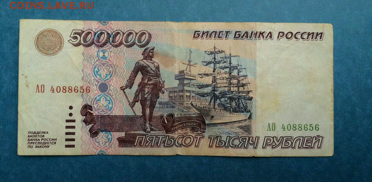 500 00 в рублях. Купюра 500 000 рублей 1995 года. Банкнота 500000. Купюра 500000 рублей. 500000 Рублей 1995 года.