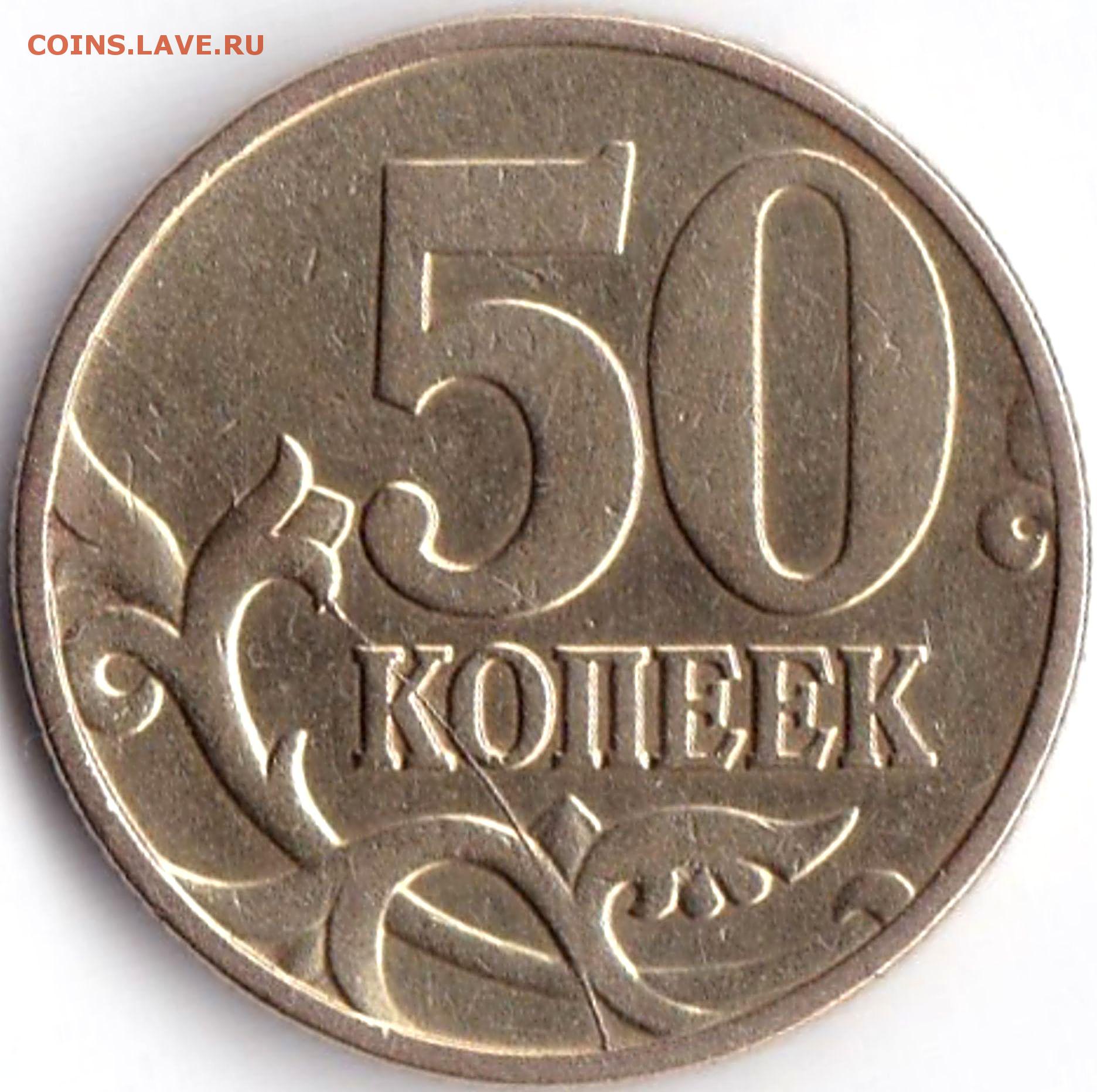 Один рубль пятьдесят копеек