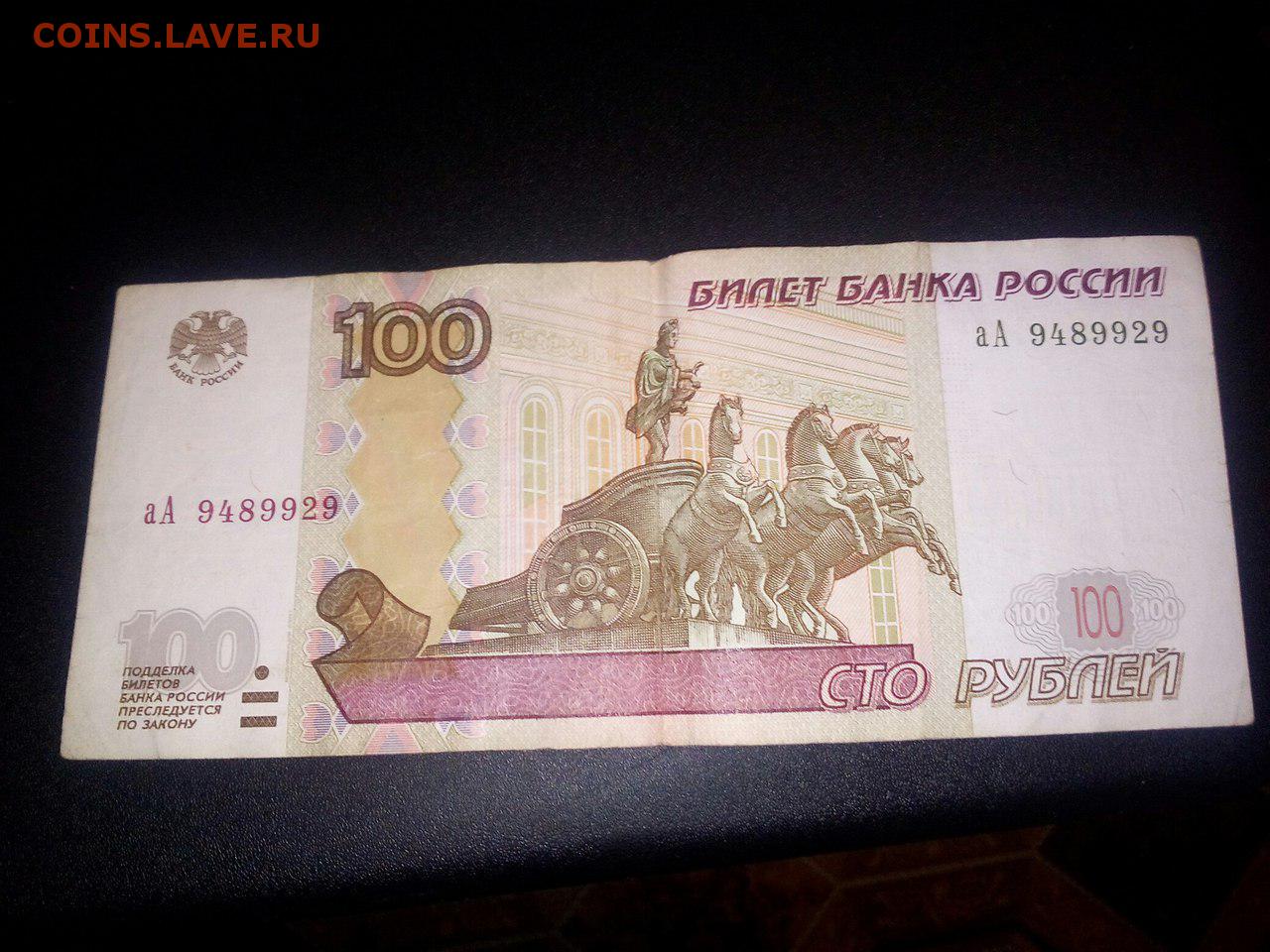 Четыре сто рублей. СТО рублей. 100 Рублей. Купюра 100 рублей. 100 Рублей 1997 года.