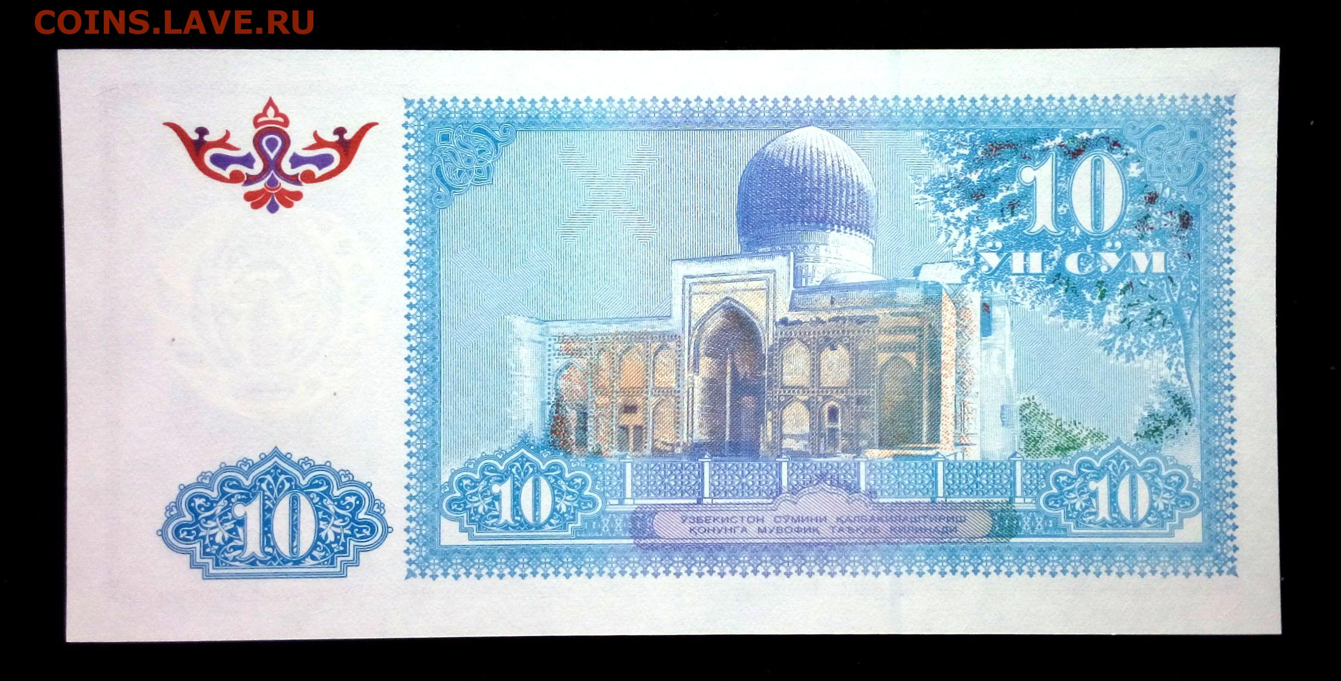 Н сум. 10 Сум Узбекистан. Узбекистан 10 сум 1994. Банкноты Узбекистана 1994. Узбекские Сумы.
