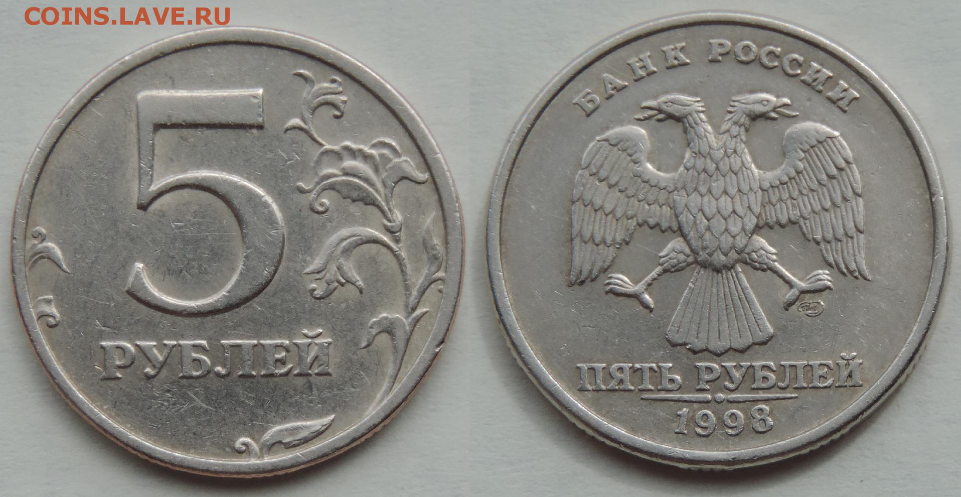 5 рублей 98 года. 5 Рублей 1998 шт 2.4. Монета 5 рублей 1998 СПМД. Редкая монета 5 рублей 1998. 5 Рублей 1998 СПМД редкая.