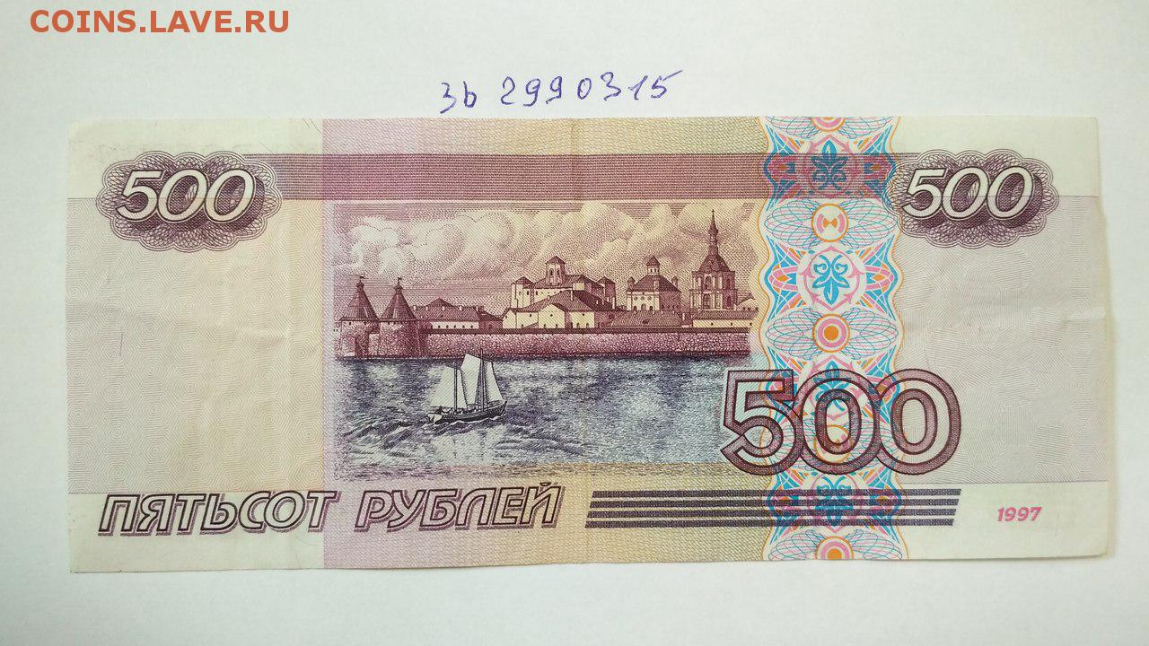 500 рублей умножить. 500 Рублей 1997 года модификация 1997. 500 Рублей. 500 Рублей 1997.