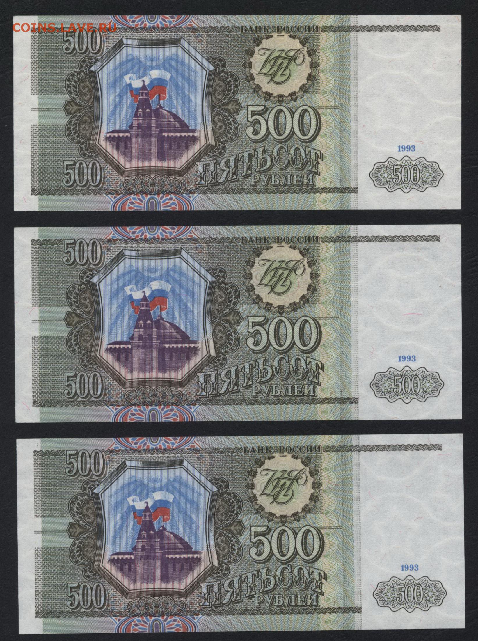 500 рублей 1993 цена. 500 Рублей 1993. Пятьсот рублей 1993. 500 Рублей 1993 бумажные. 500 Рублей 1993 года.