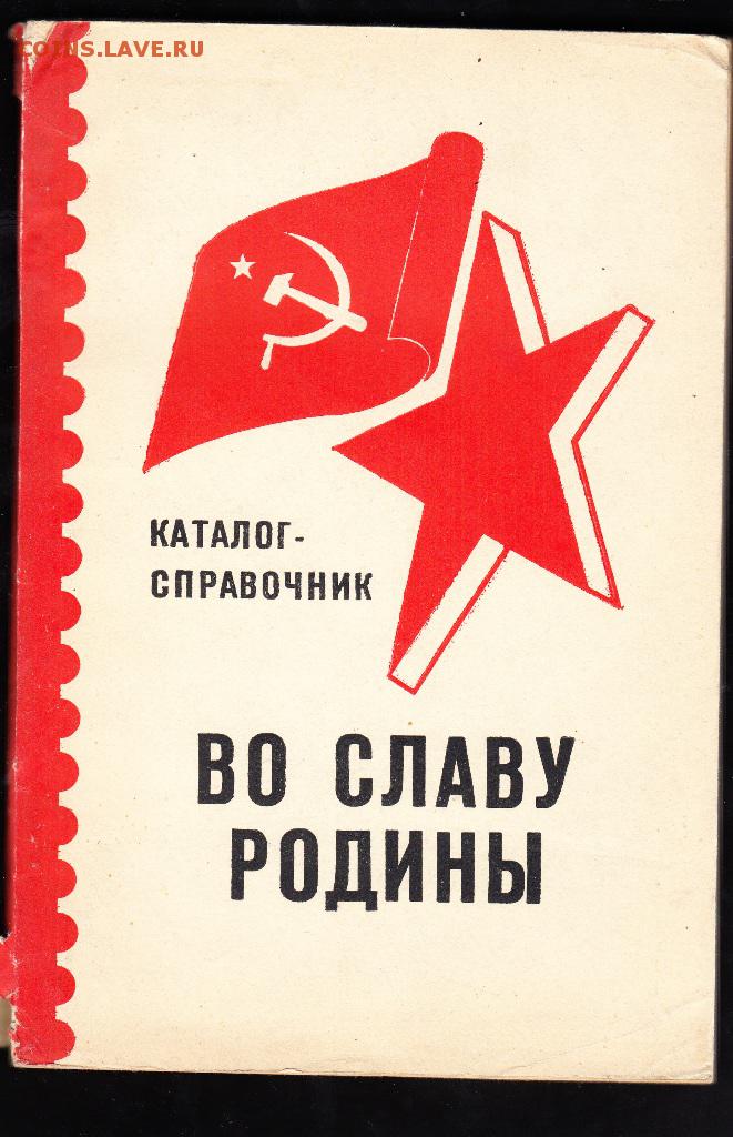 Во славу родины. Слава родине. Во славу Советской Родины купить. Книга во славу Отечества. Хештеги во славу Родины.