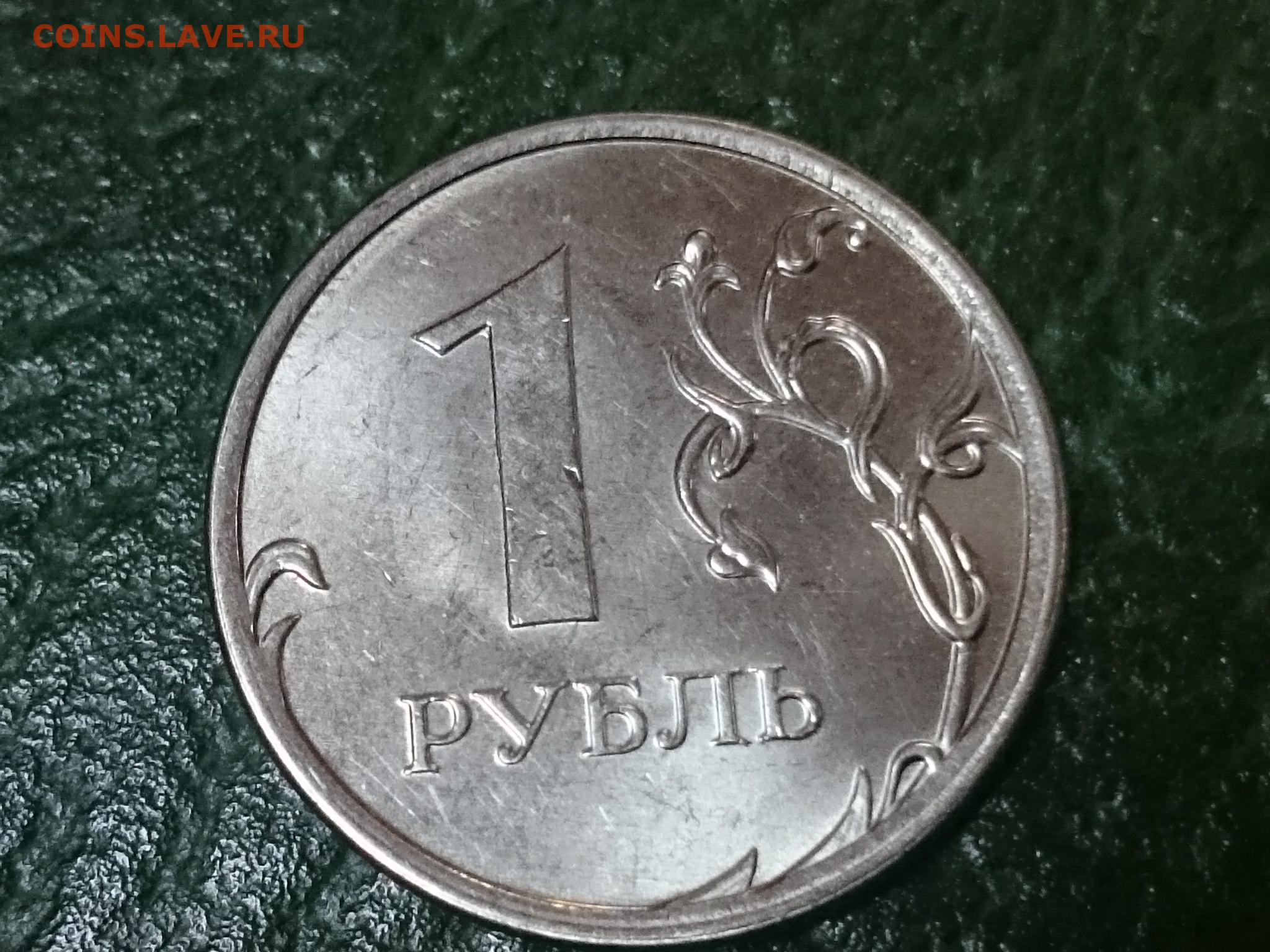 1 руб 2015 года. Ценник 1 рубль.