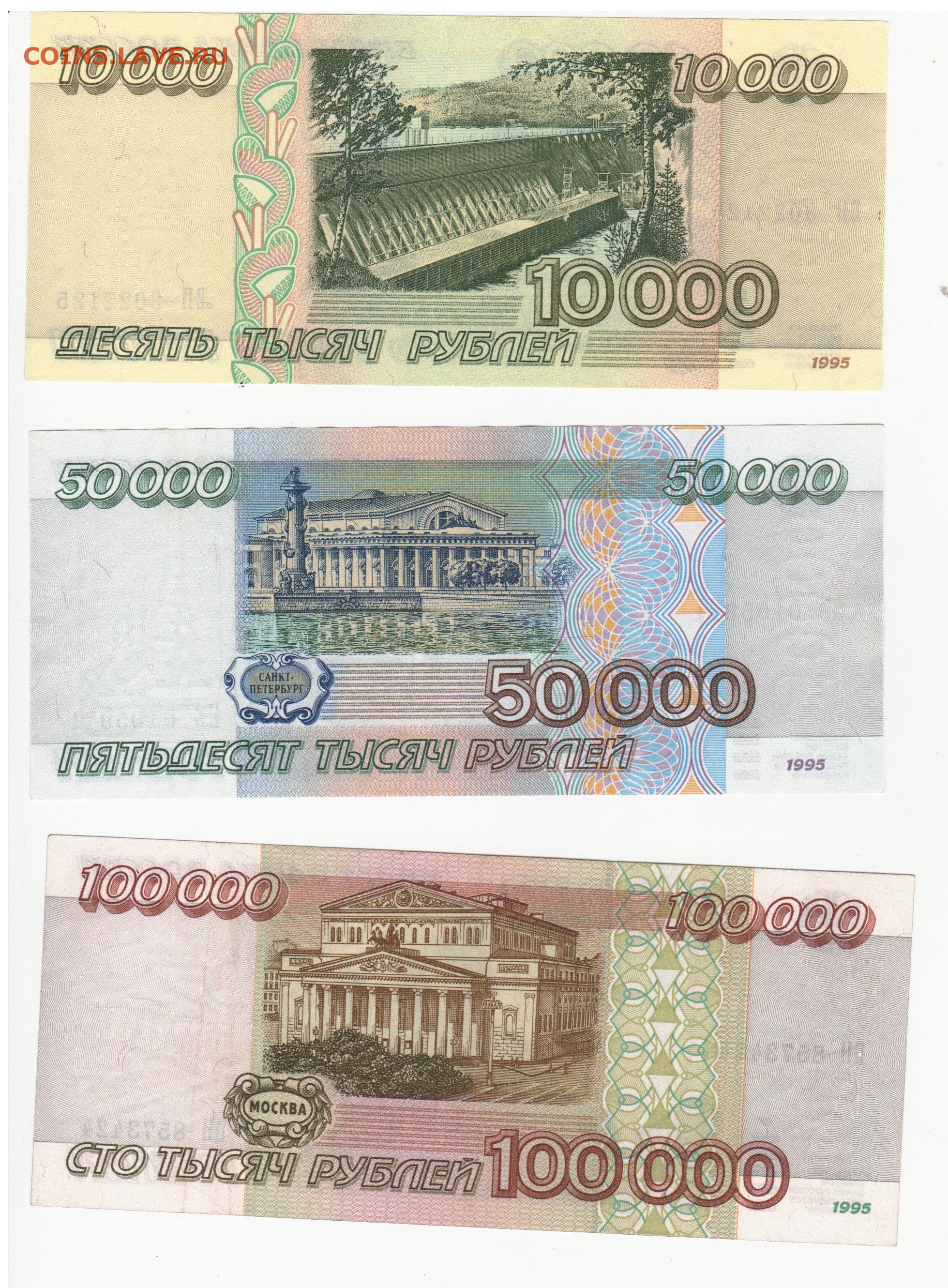 500000 4. 100000 Рублей 1995 года. Банкнота 100000 рублей 1995. 50 000 Рублей купюра 1995 года. СТО тысяч рублей купюра.