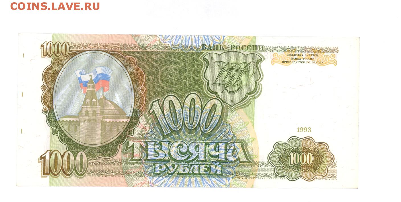 1 цена купюра. Тысяча рублей 1993 года. Старые 1000 рублей 1993. Тысячная купюра 1993. Старая купюра 1000 рублей 1993 года.