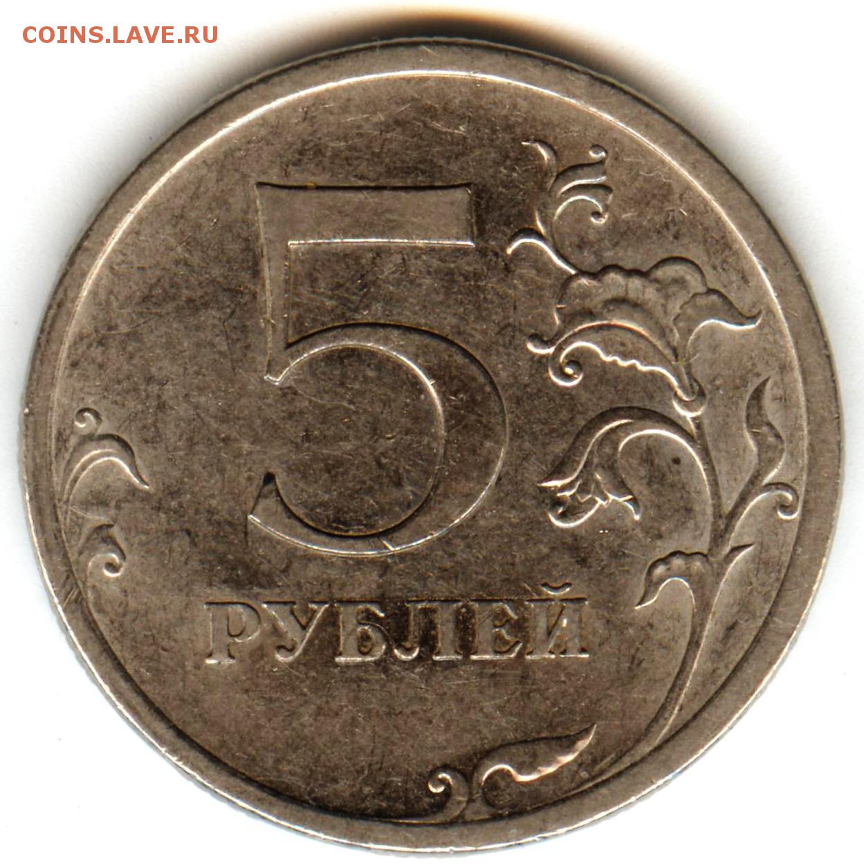 5 рублей немагнитная. 5 Рублей 2009 СПМД немагнитная. 5 Рублей 2020 ММД. 5 Рублей 2017.