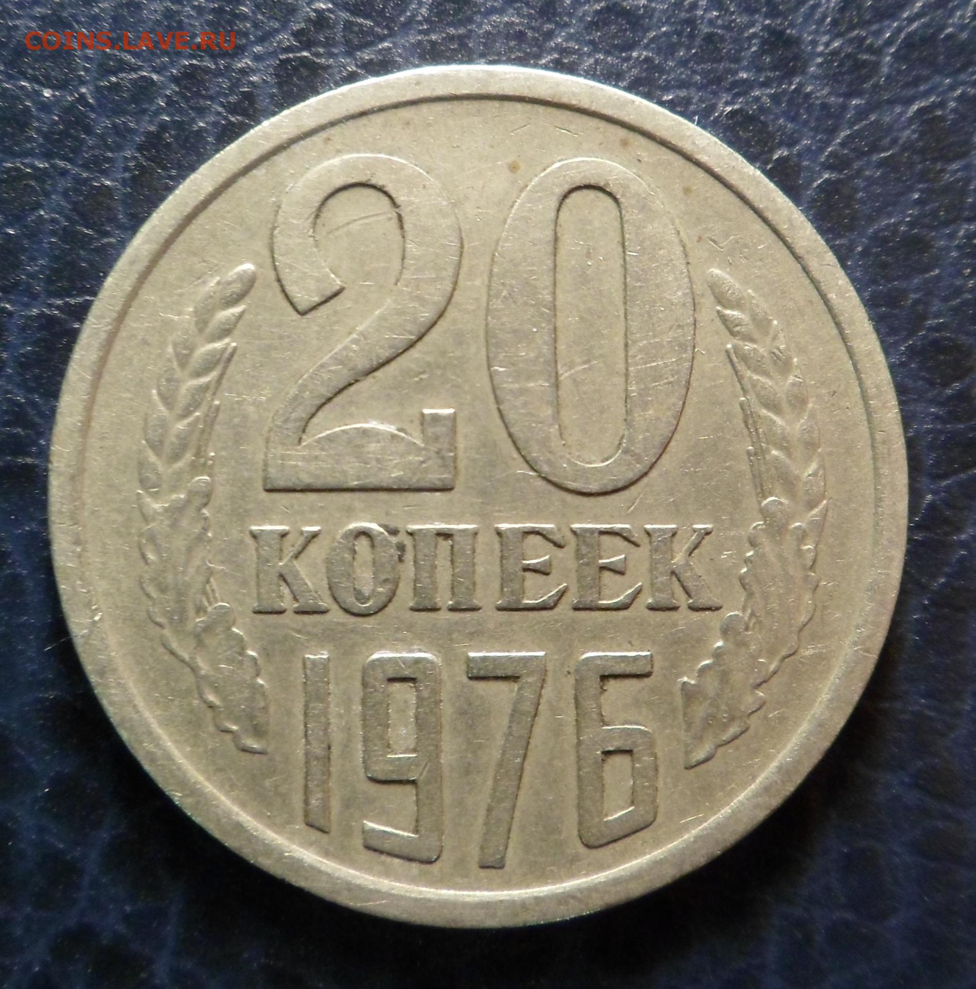 Монета СССР 20 копеек