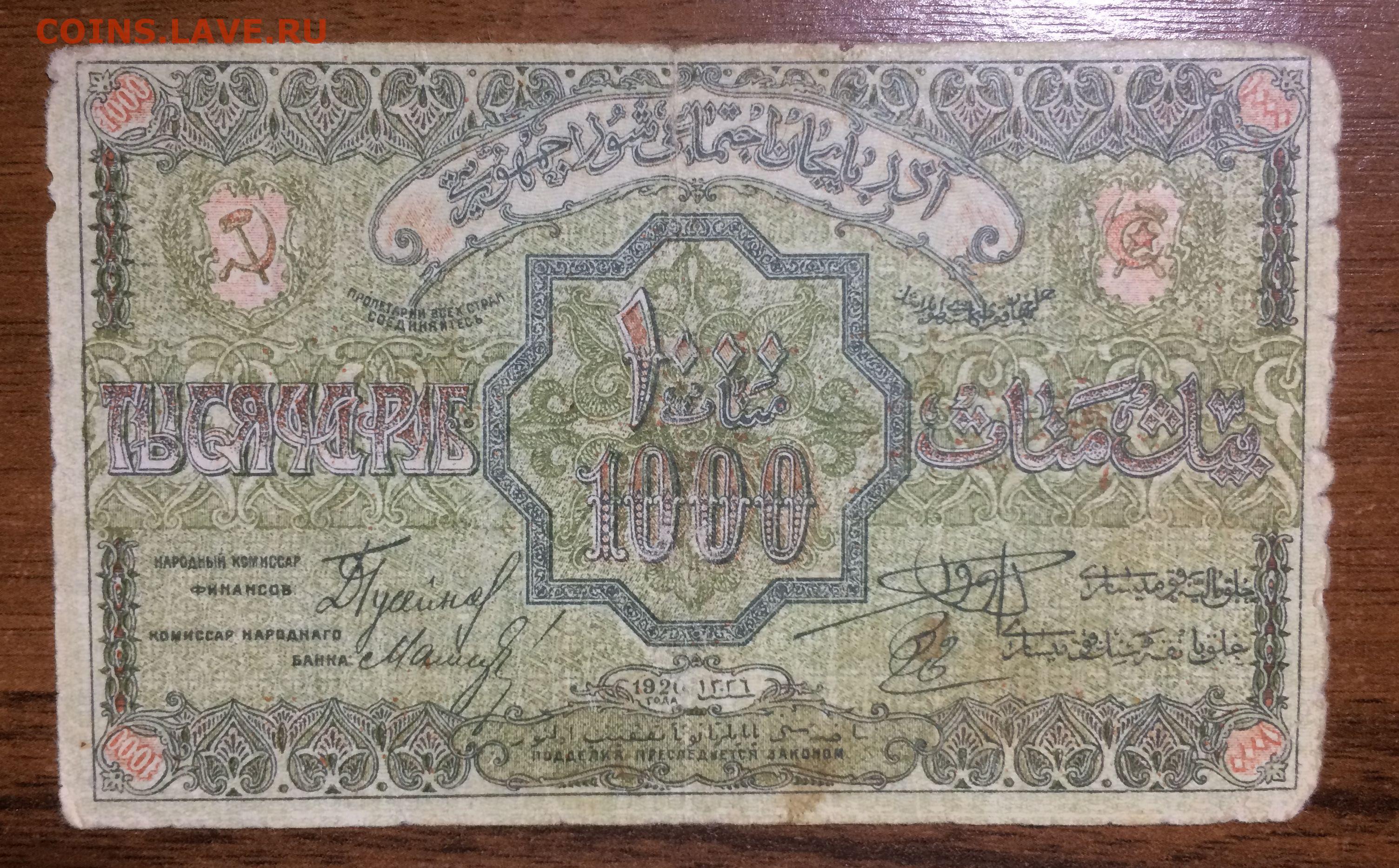 1000 рублей азербайджанский курс. Тысяча рублей 1920 года. Купюры Азербайджана 1920.