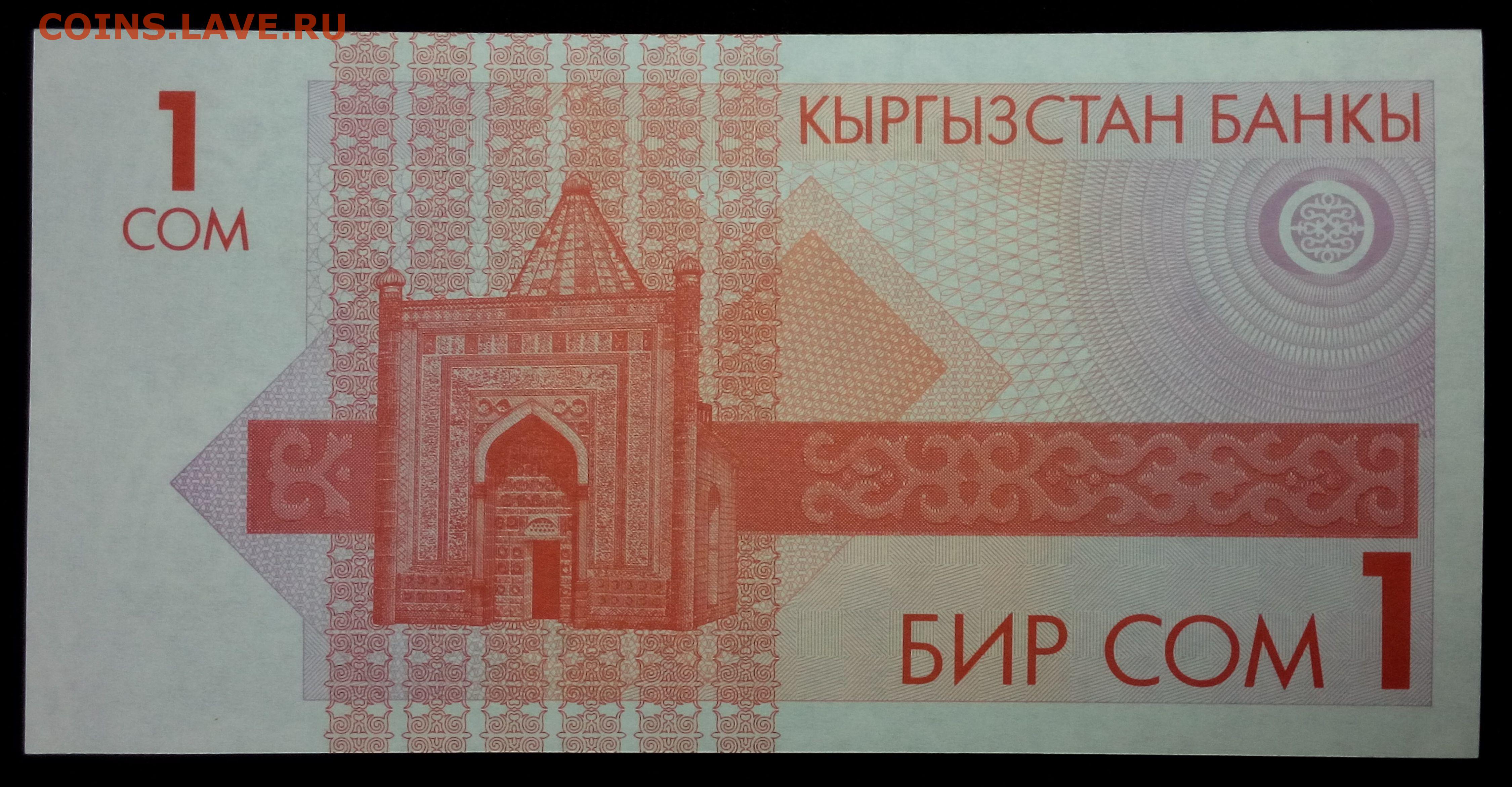 Киргизский сом к узбекскому суму. 1 Сом фон. Магнеты валют кр 1сом.