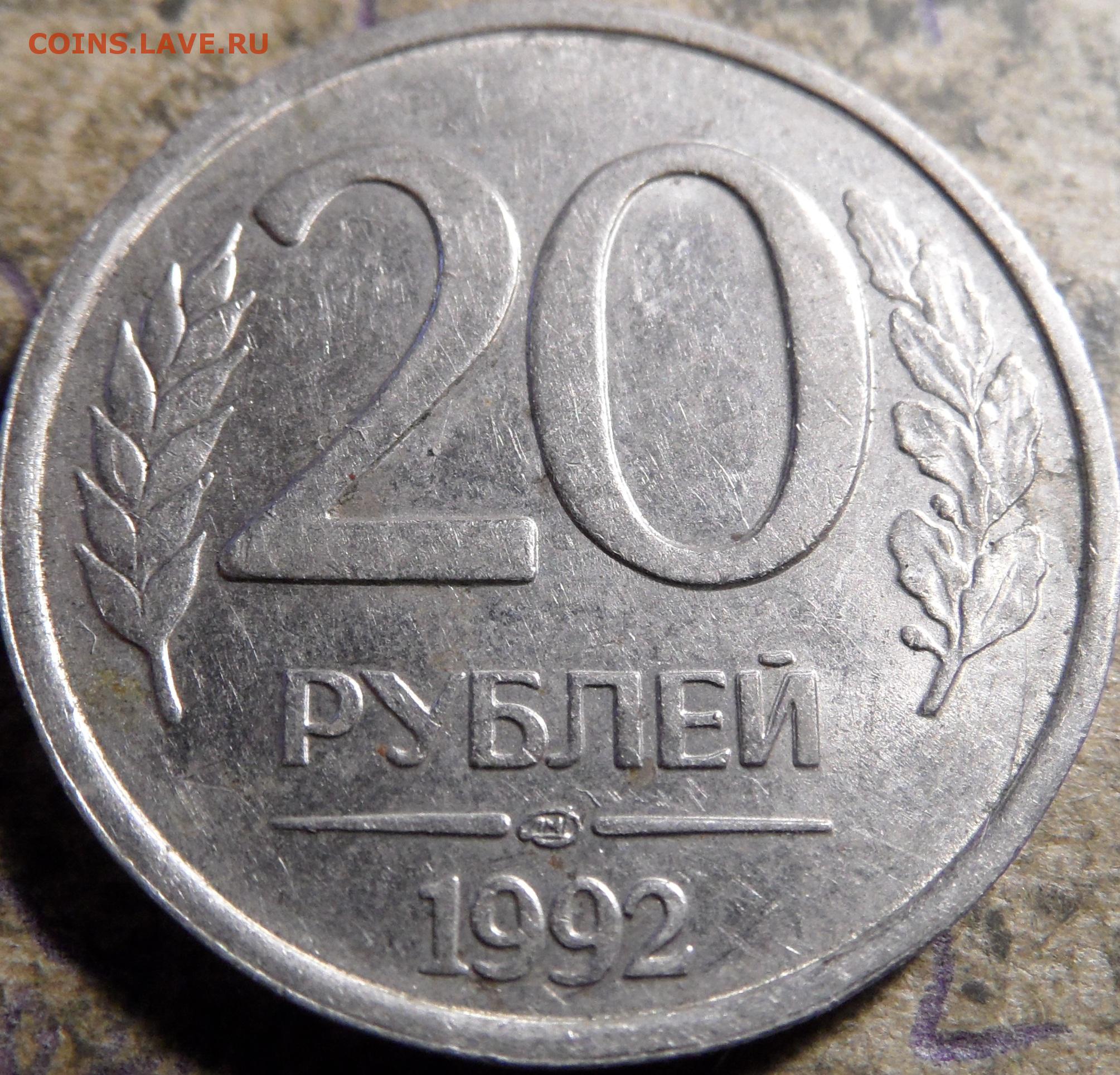 300 90 рублей. 20 Рублей 1992 ЛМД. Монета 20 копеек 1992 года. Монета 20 рублей 1992. Двадцать рублей монета.