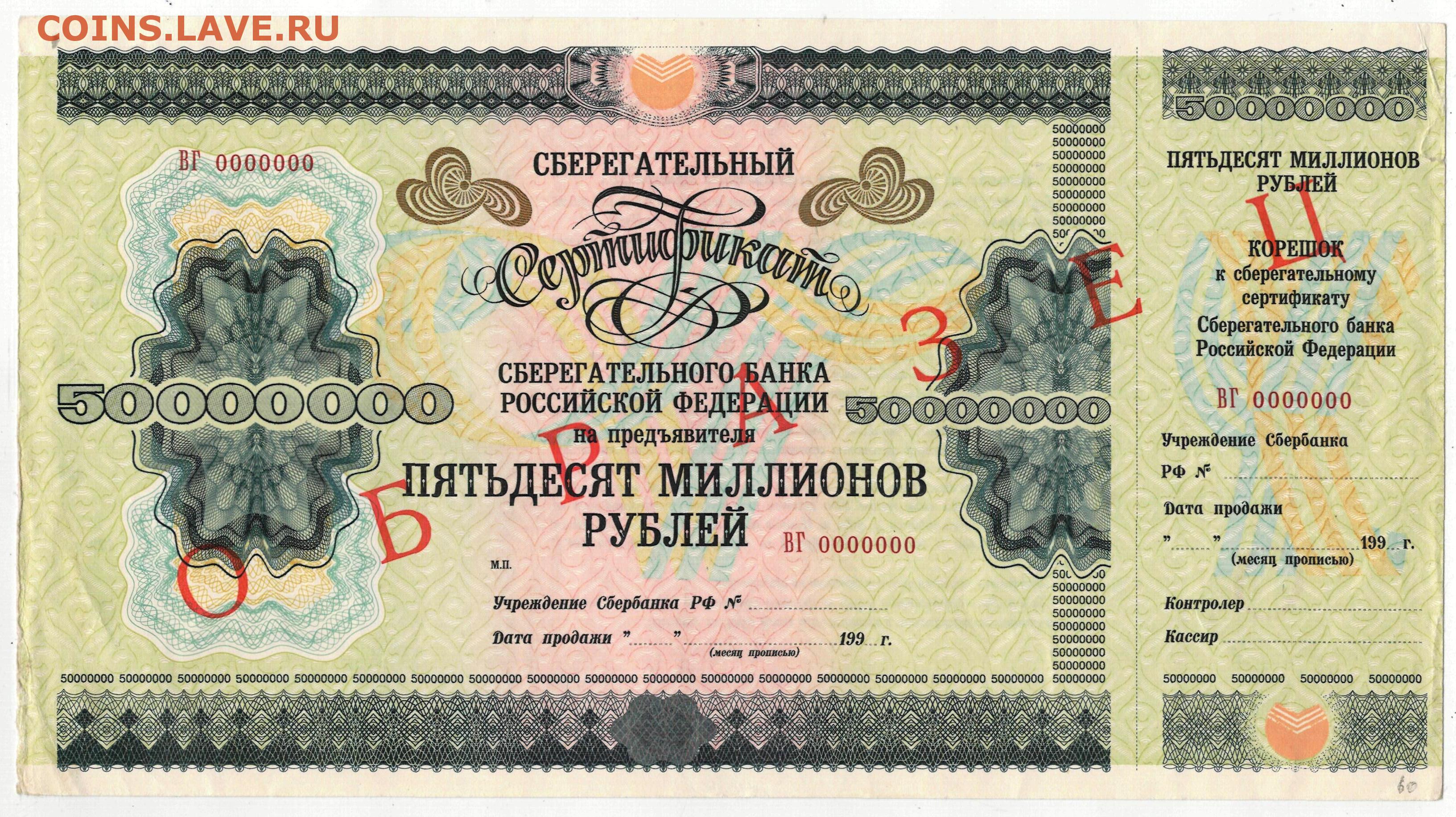 В тысяча пятьдесят первом году. Сертификат сберегательного банка. Сберегательный сертификат Сбербанка. Сертификат на 50000 рублей. Сберегательный сертификат образец.