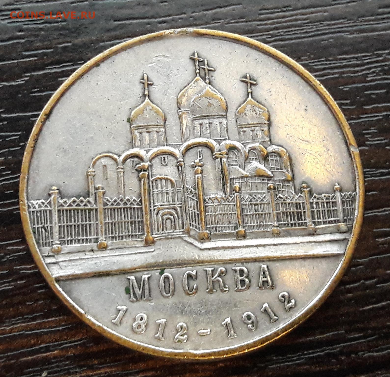 Медаль 1812 года за взятие москвы наполеоном