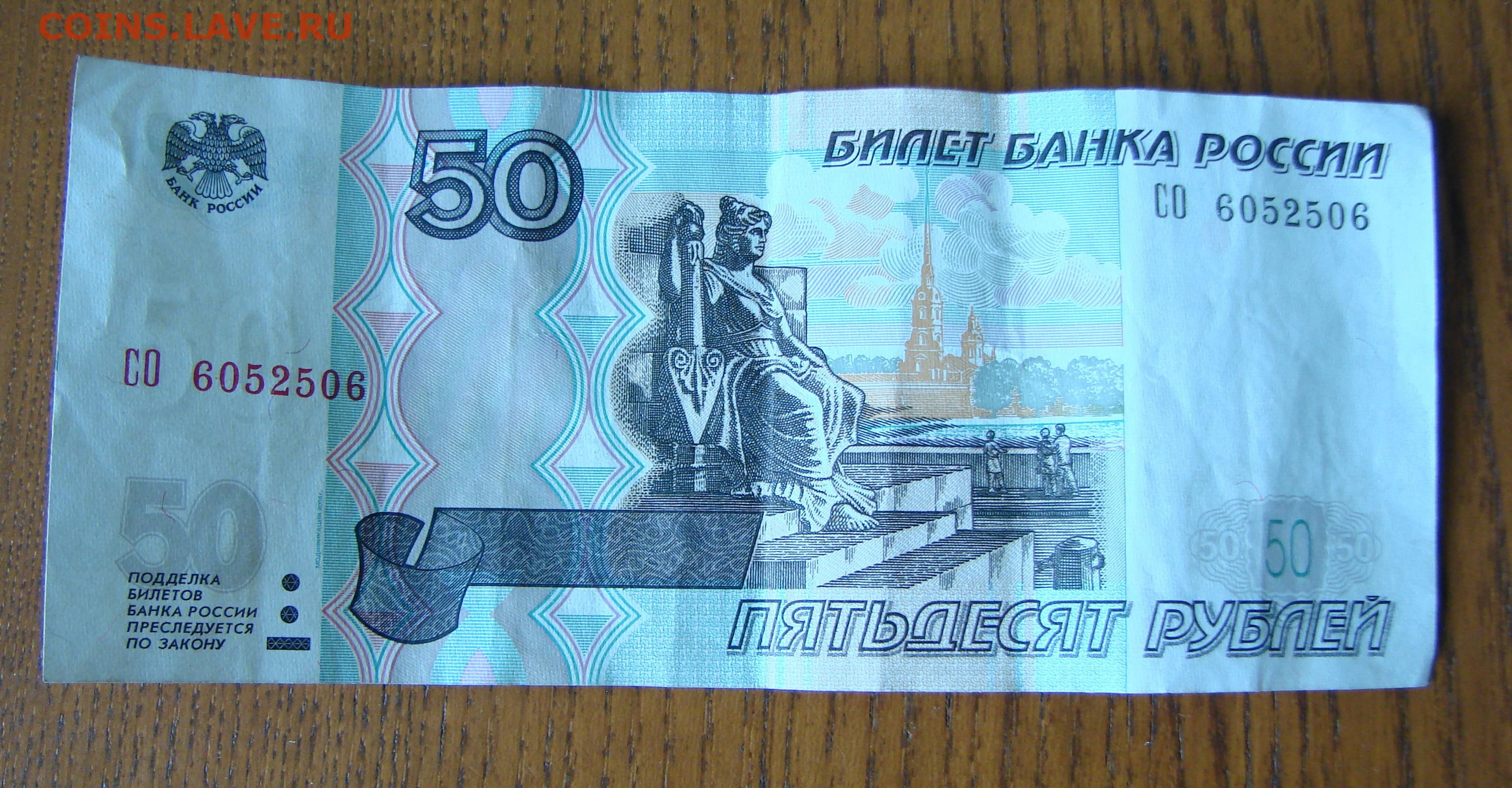 50 б рублей в рублях. 50 Рублей. 50 Рублей 1997 модификация 2004. 50р. 50 Рублей модификация 2001.