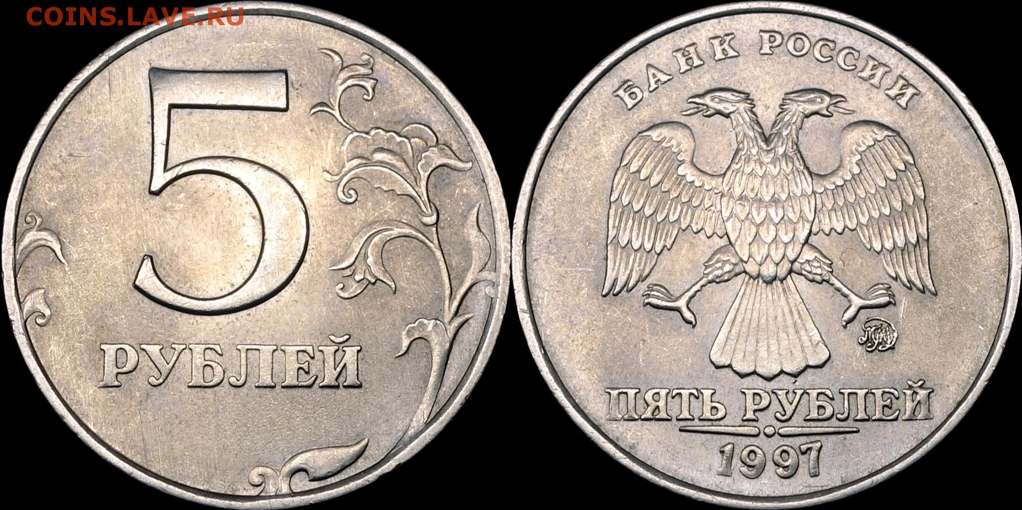 Аукцион 5 рублей. Монета 5 рублей 1999 года. 5 Рублей 1999 года. Пять рублей 1999 года. 5 Рублевая монета.