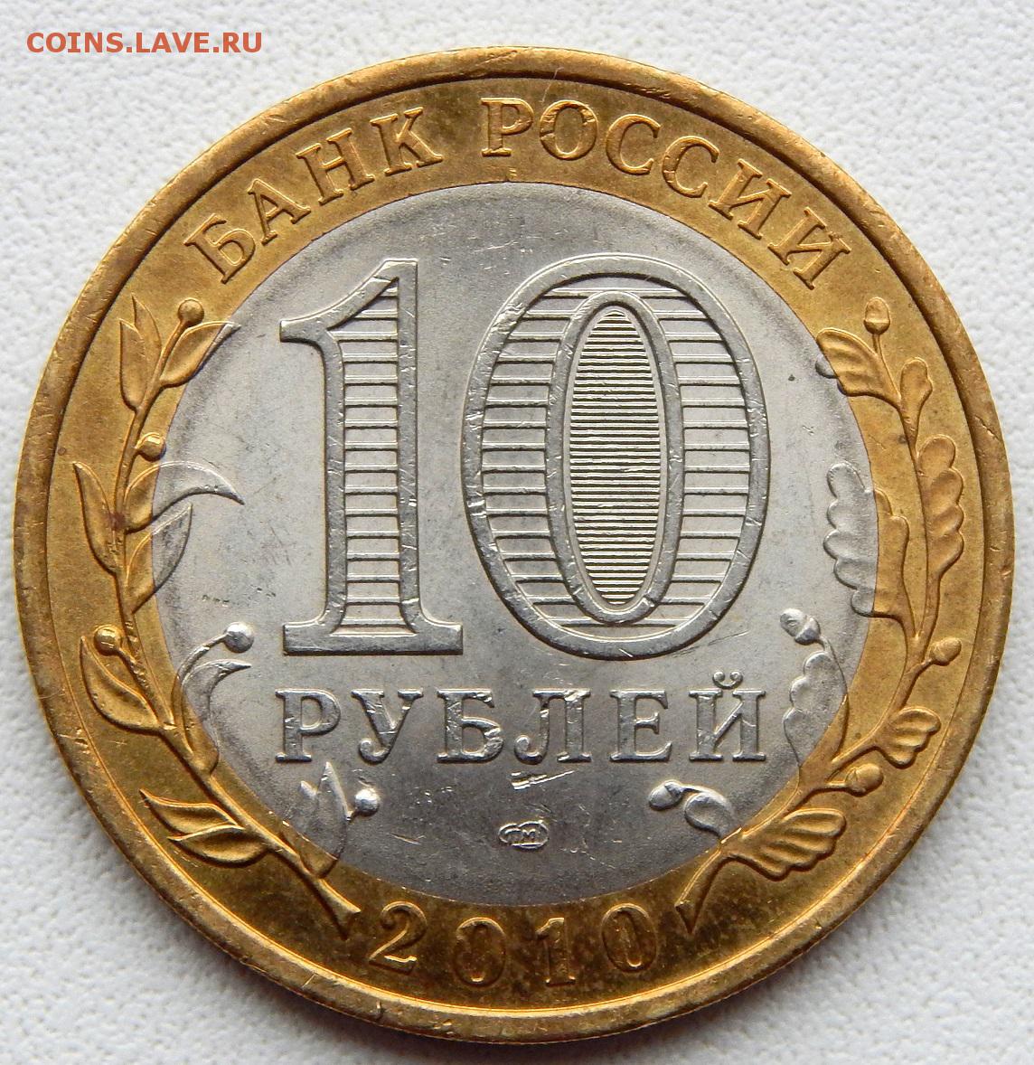 Монеты 10 рублей Биметалл