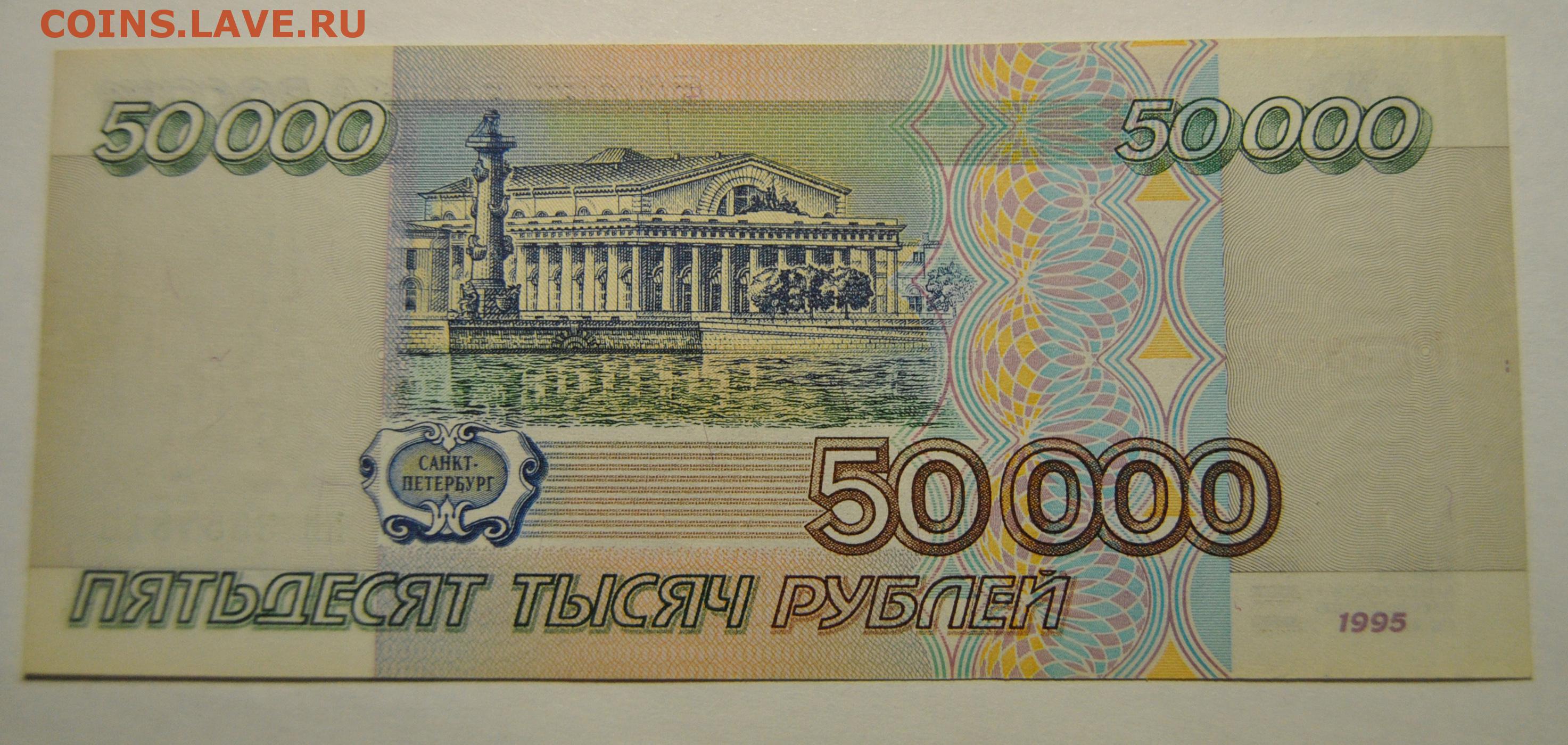 8 т рублей. 50000 Рублей 1995 года. 5 Тысяч рублей 1995 года. 10т рублей. 10000 Рублей 1995 года по УФ.