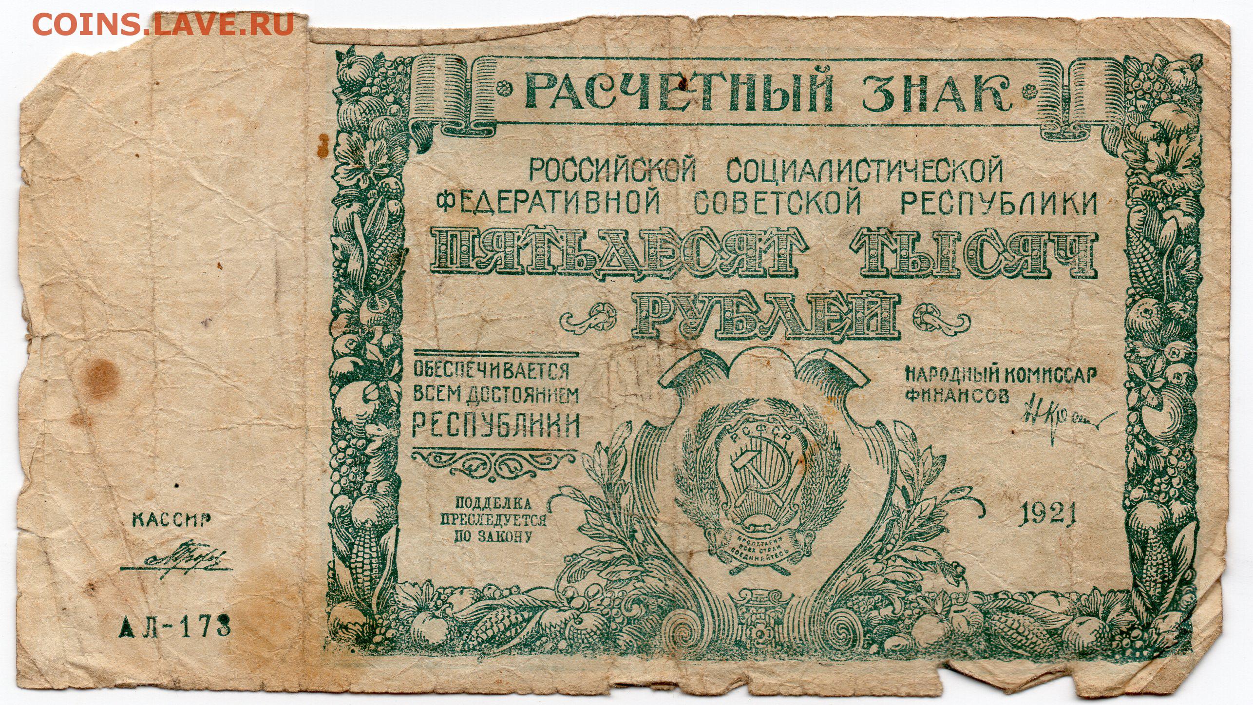 50 Тысяч рублей 1921