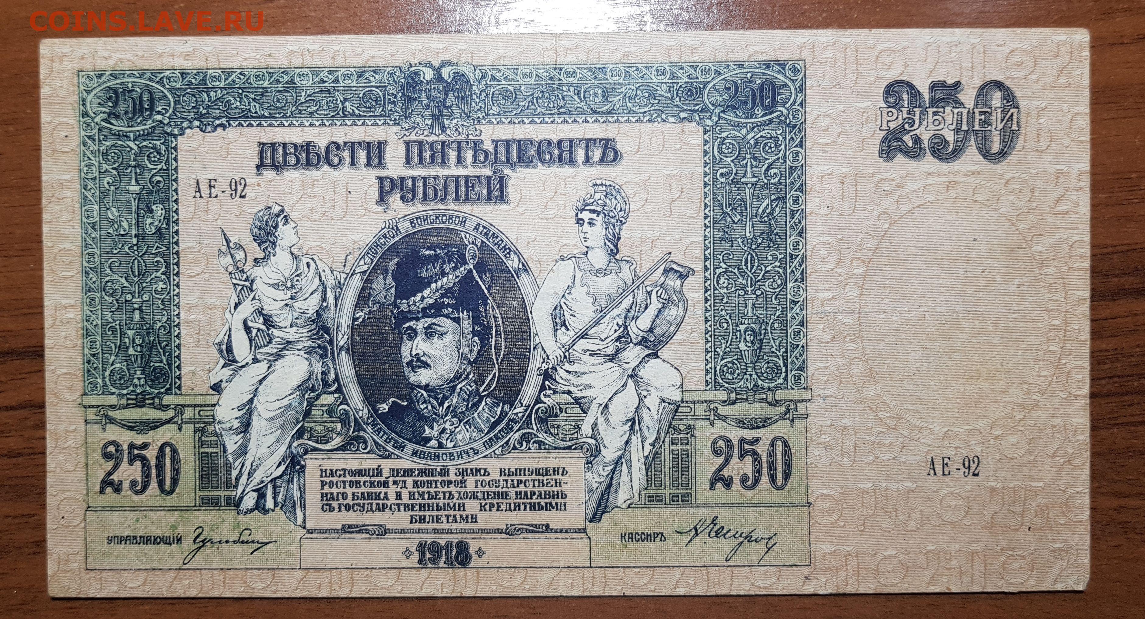 Деньги 250 рублей. Донская Советская Республика 250 рублей 1918 год. Купюра 250 рублей 1918 года. Боны Ростова 1918г. Донские деньги 1918 года.