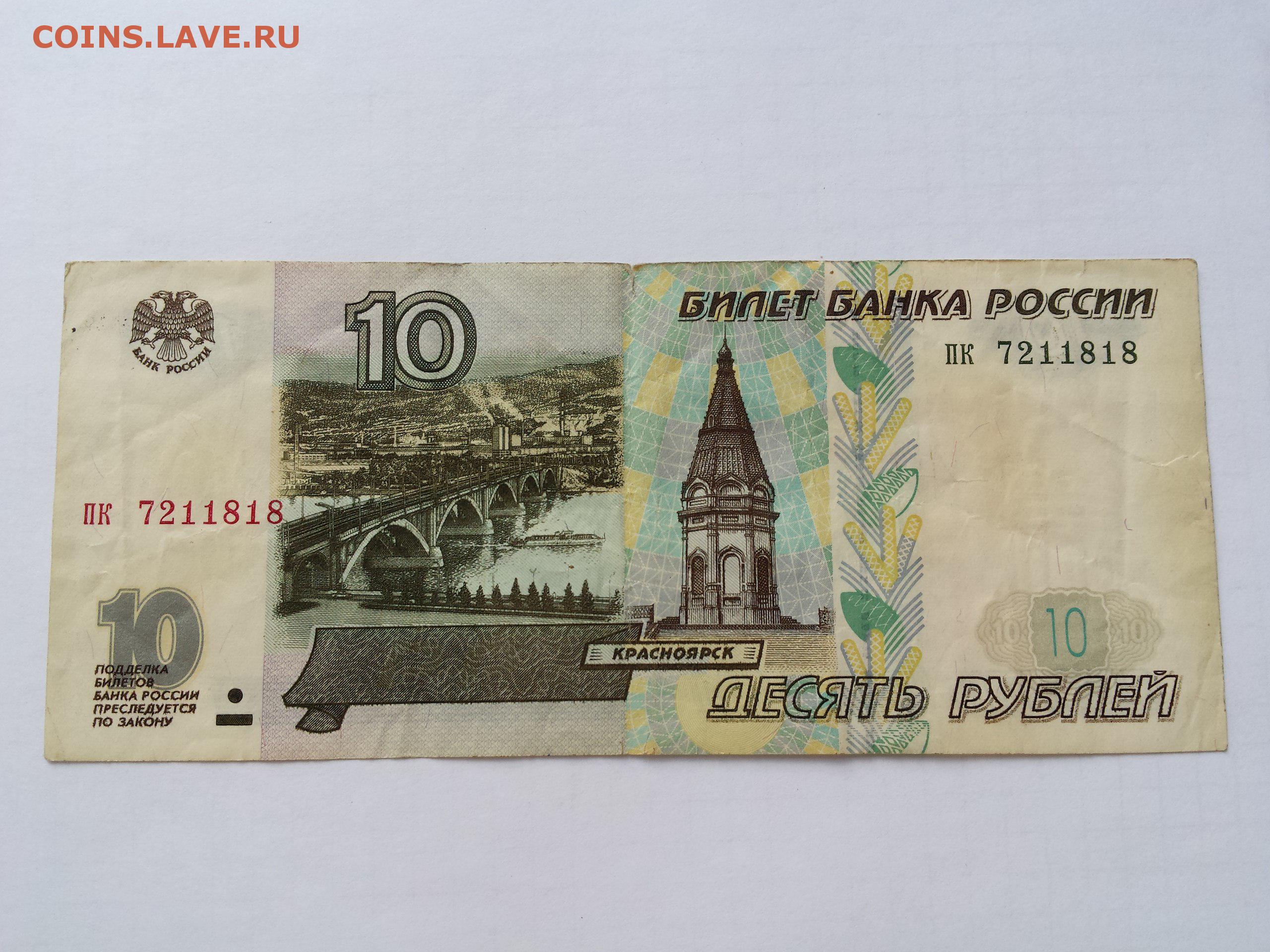 Бумажные купюры рубли. 10 Рублей бумажные. 10 Рублей купюра. Банкнота 10 руб. 10 Рублей банкнота.