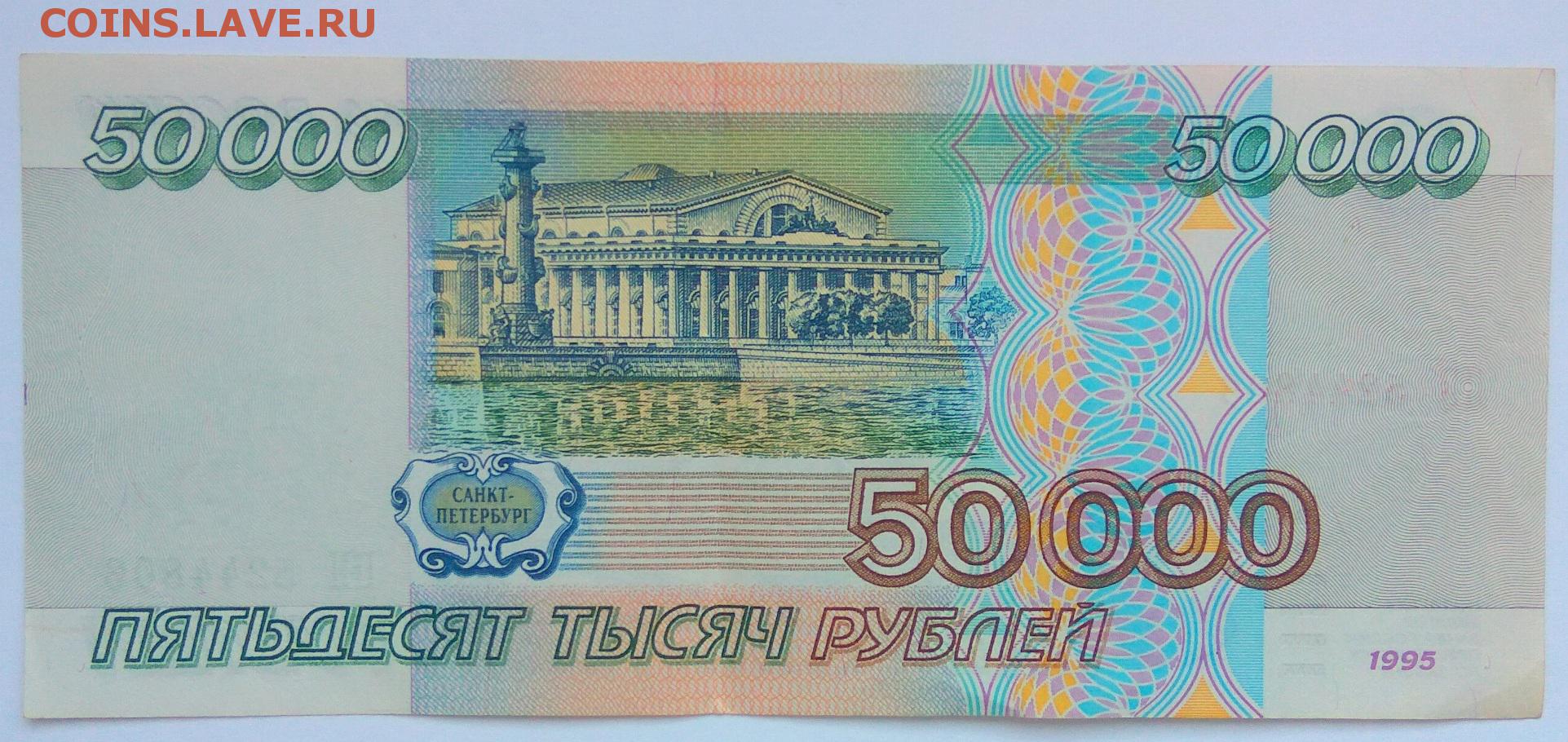 Больше пятидесяти тысяч. 50 Тысяч рублей. 50 Тысяч рублей 1995. 50 0000 Рублей 1995. Т50000.