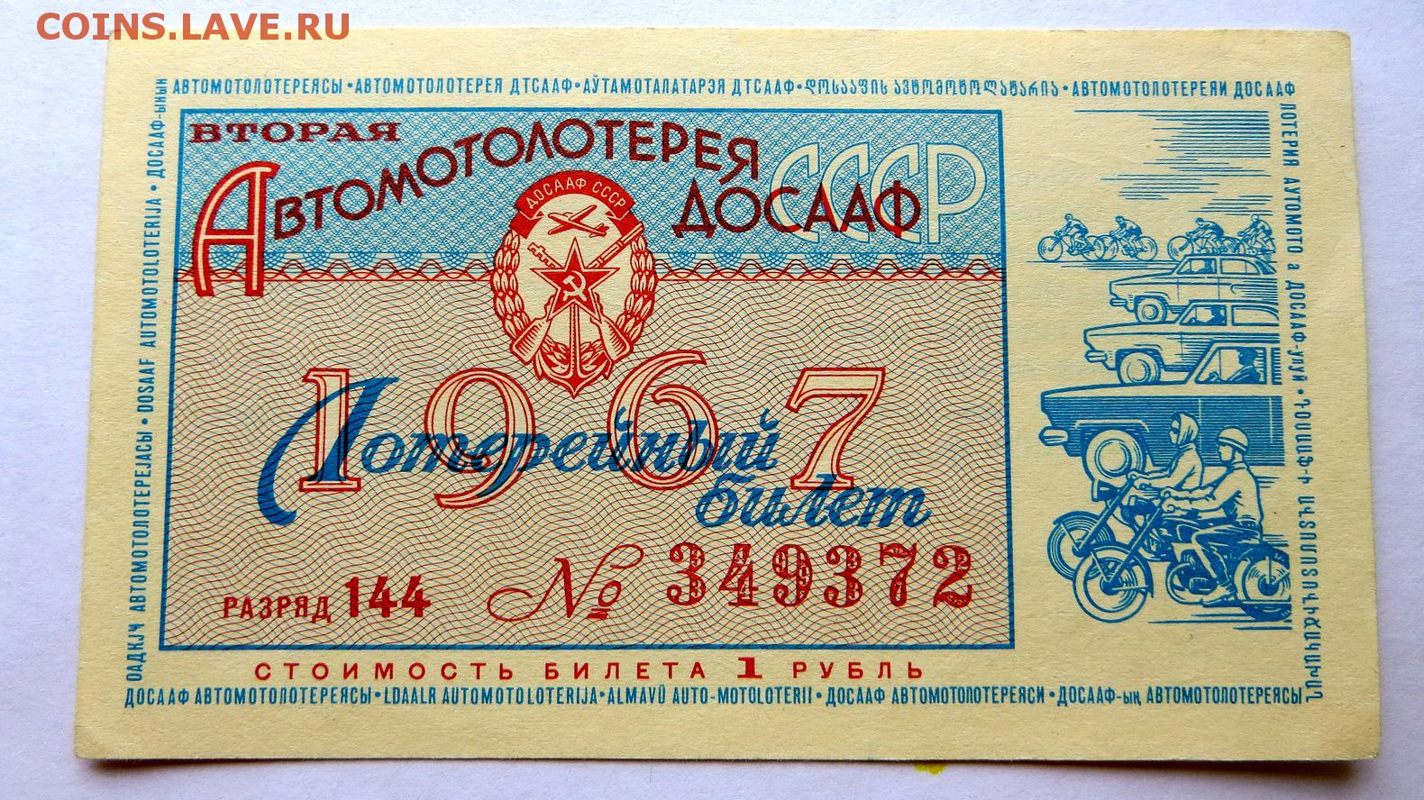 Лотерейные билеты 23 февраля 2024. Лотерейные билеты ДОСААФ СССР. Первая Автомотолотерея ДОСААФ 1967. Автомотолотерея ДОСААФ. Лотерейный билет 1967 года.