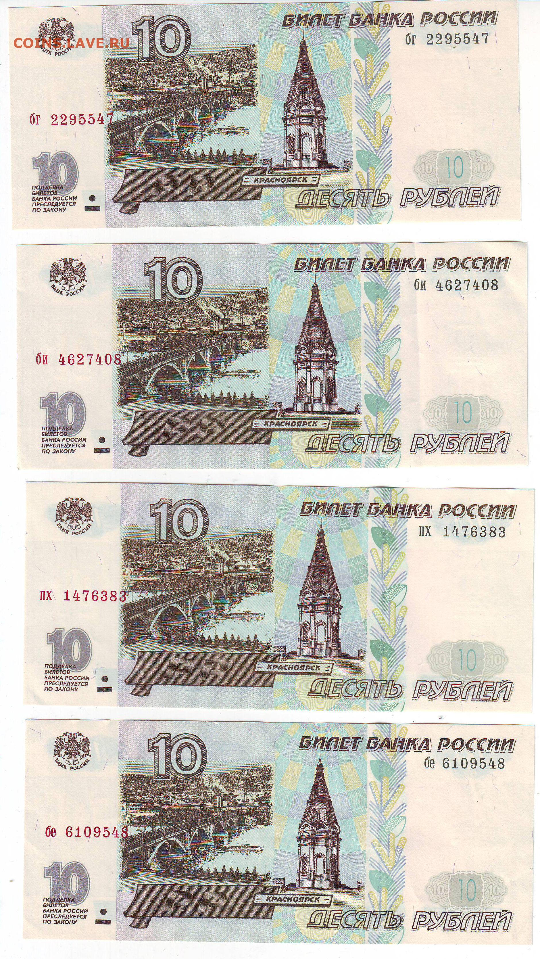 10 рублей билет. 10 Рублей билет банка России. 10 Рублей модификация. 5 Рублевая купюра 1997 года. Десять рублей 1997 года без модификации.