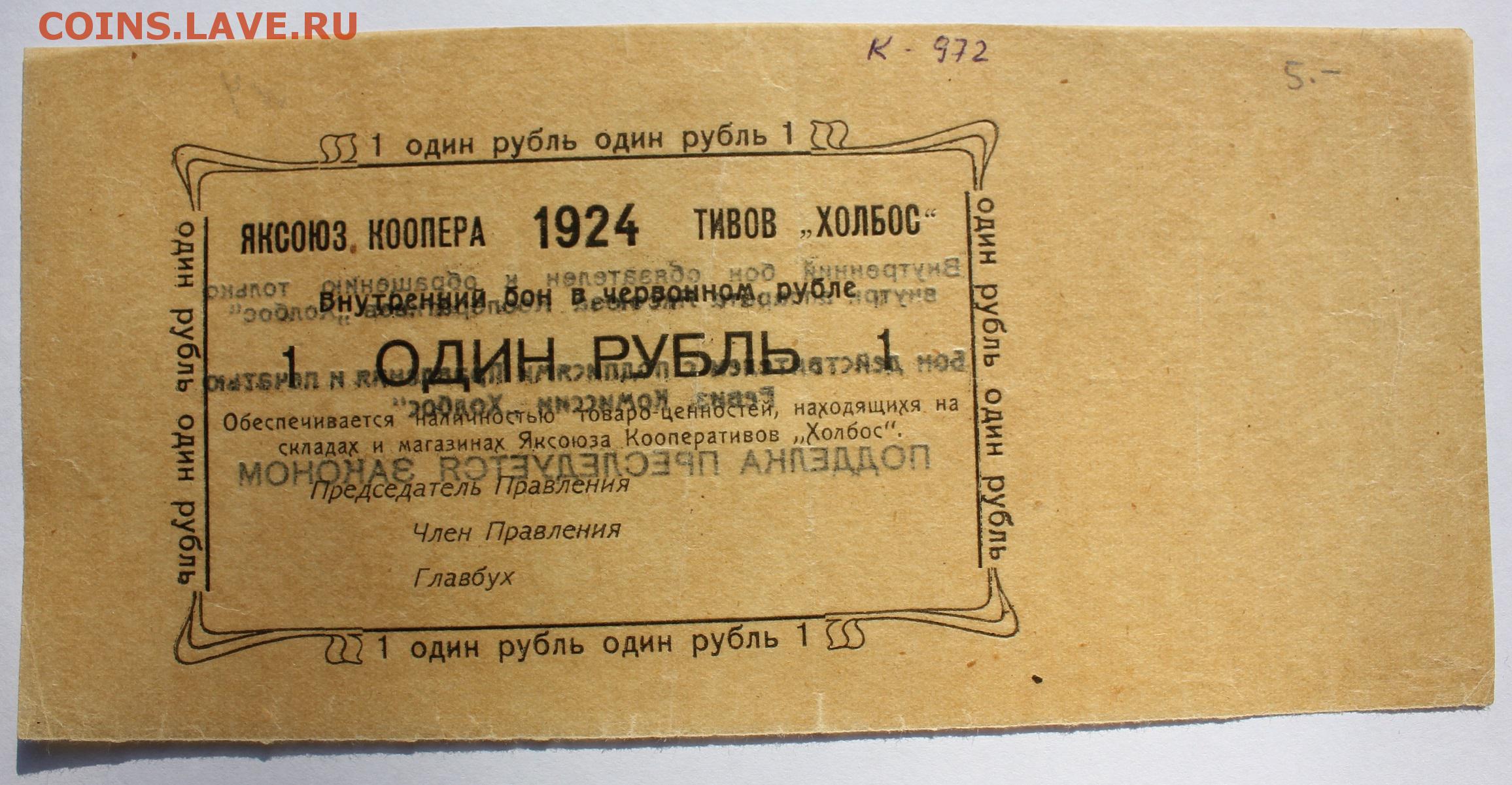 Произведение 1924 года. Кооператив красная звезда 1 рубль.