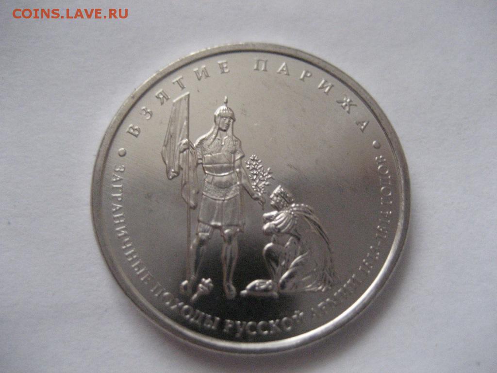 5 рублей взятие парижа. 2 Рубля 2012 года взятие Парижа цена. Стоимость монеты 5 рублей банк России 2012 года взятие Парижа.