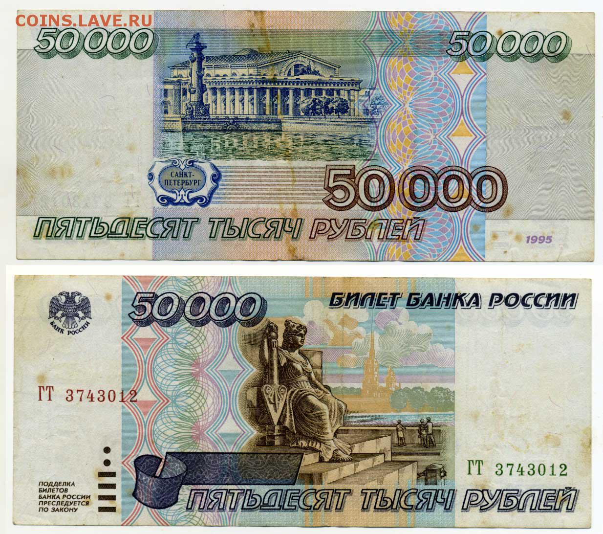 Пятьсот пятьдесят пять тысяч. Банкнота 50000 рублей 1995. Купюра 50000 рублей 1995 года. 500 000 Рублей 1995 года. Банкнота 500000.