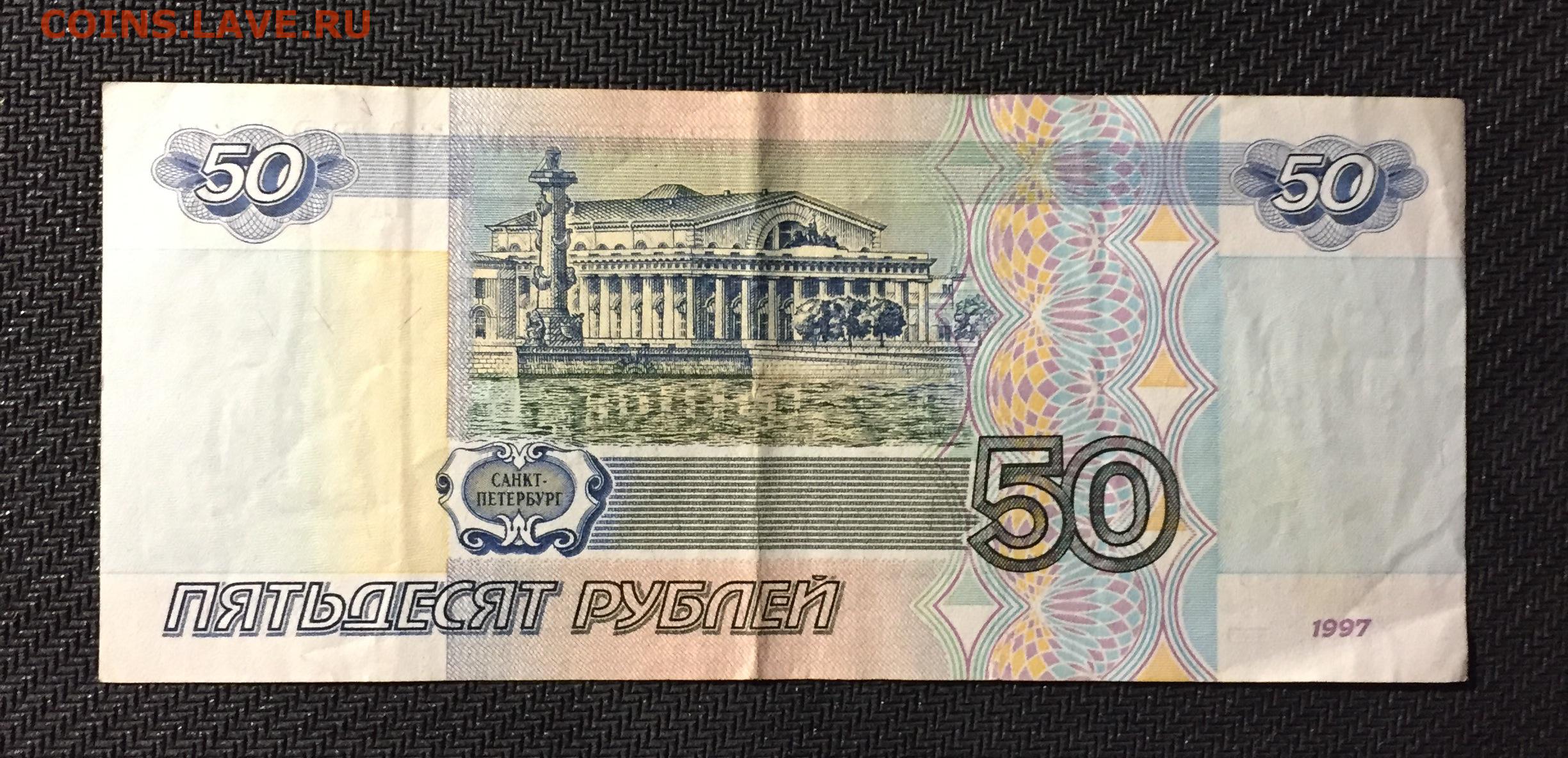Нужны 50 000. 50 Рублей. 50 Рублей бумажные. Деньги 50 рублей. Банкнота 50 рублей.