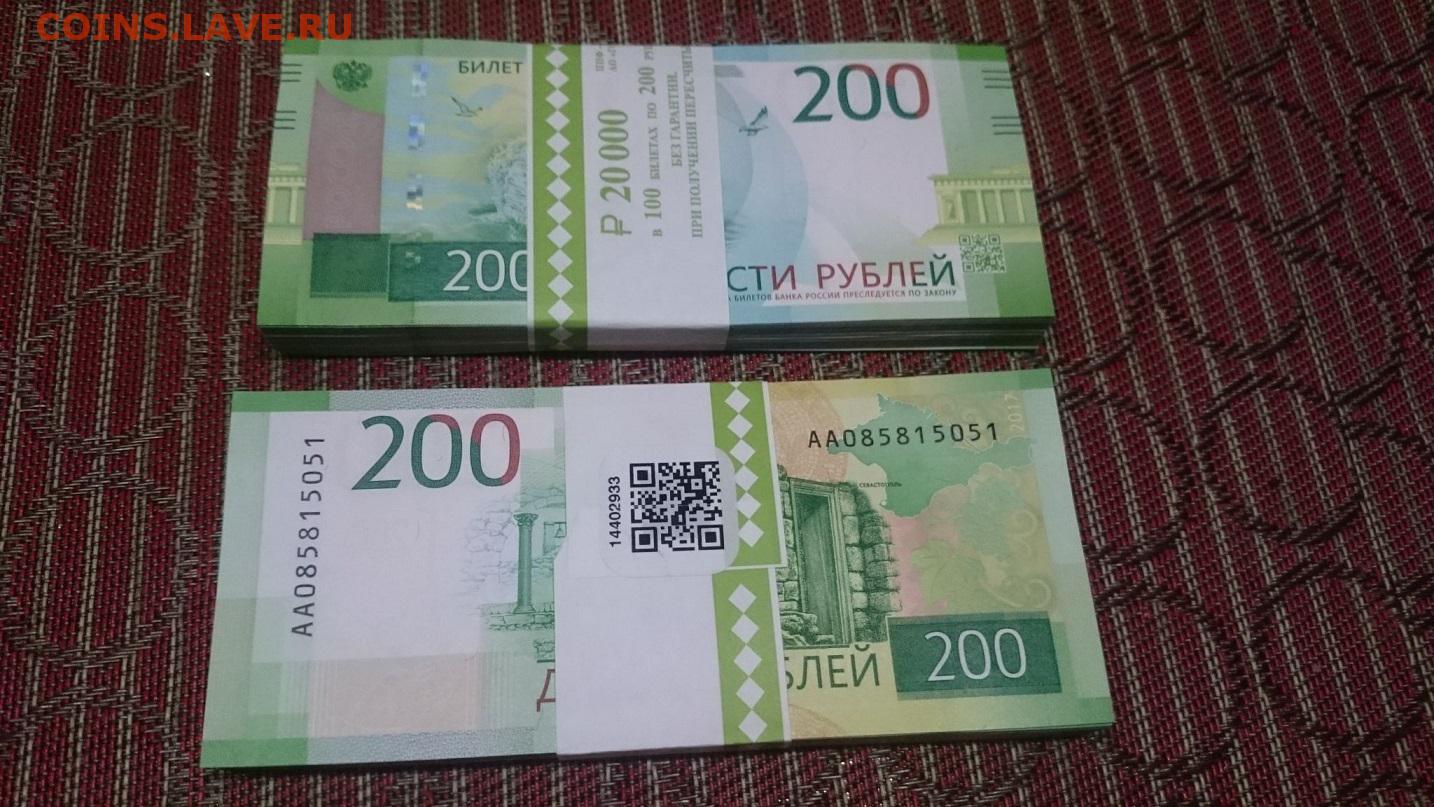 Пачка 200 рублей. 200 Рублей. Банкнота 200 руб корешок. 200 Рублей 2017. Корешок 50 рублей.