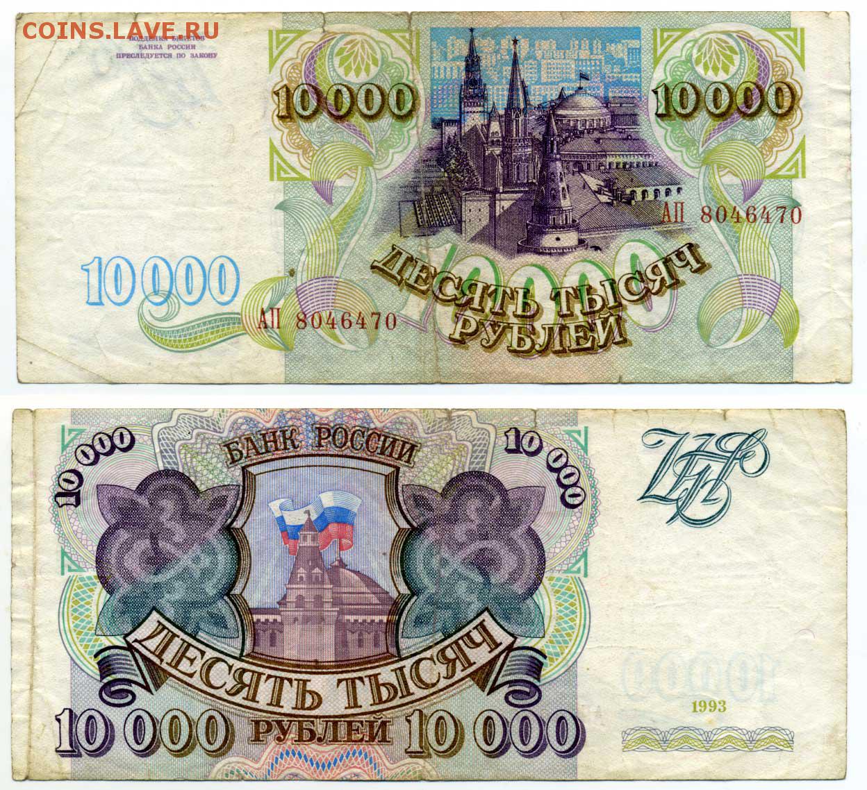 10000 в рублях на сегодня в россии. 10000 Рублей 1993 модификация 1994. 10000 Рублей. Банкнота 10000 рублей 1993 года. 10000 Рублей 1994.