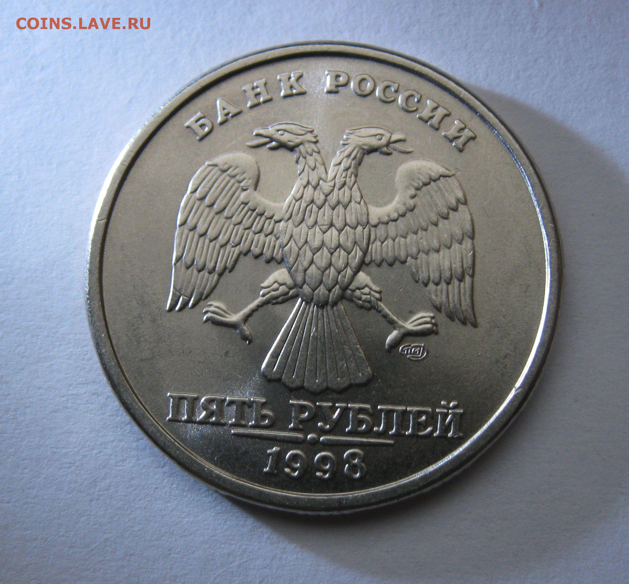Монета 12 5 рублей. 5 Рублей 1998 UNC. 5 Рублей 1998 года в черном цвете. Рубли до 1998. Образцы 5 руб 1998.