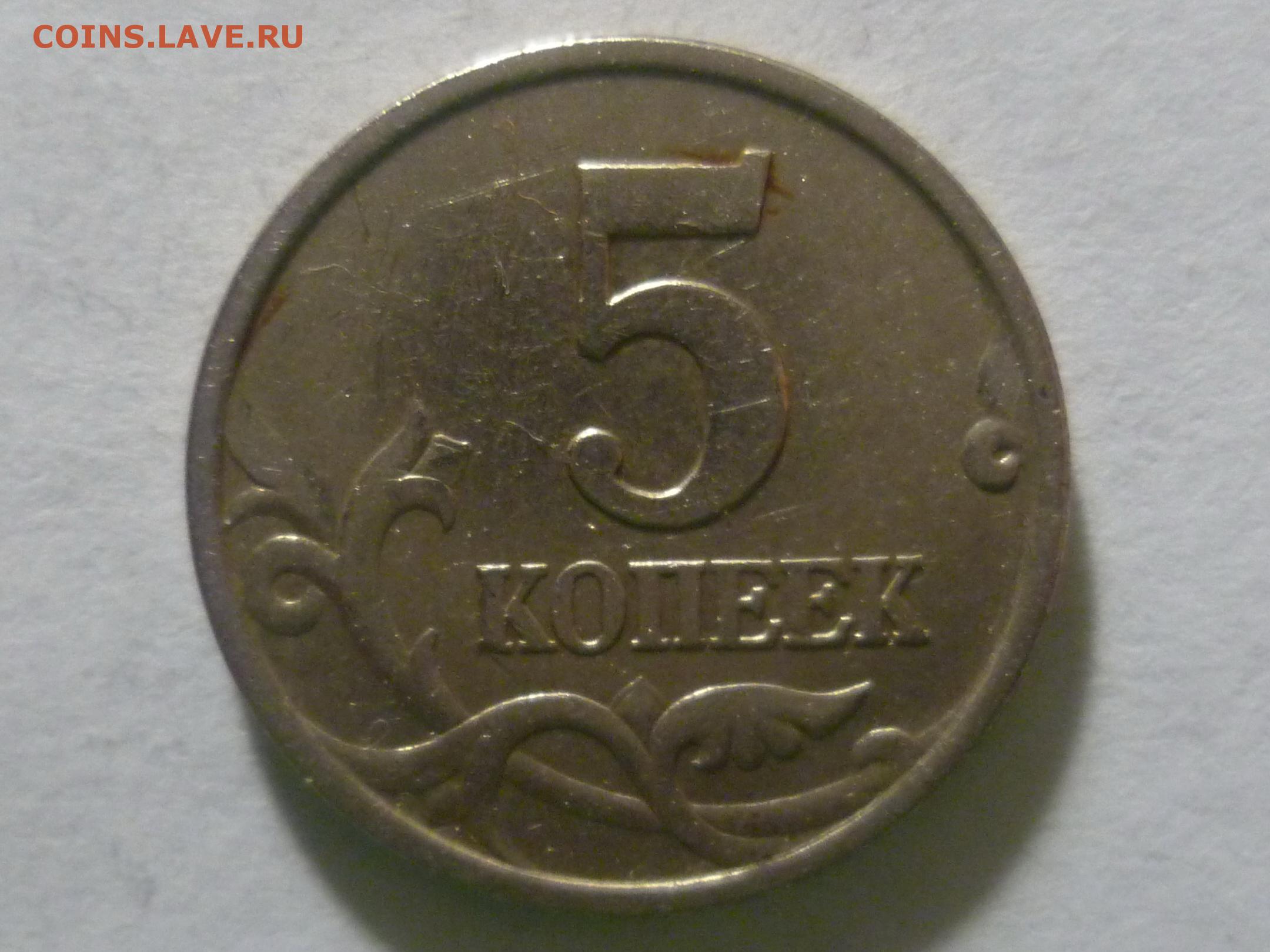 Продаются за 5 рублей. 5 Рублей 2009 ММД немагнитная. Монета 5 копеек 1998 года СПМД. 5 Копеек 2000 м. 5 Копеек 1997 м.