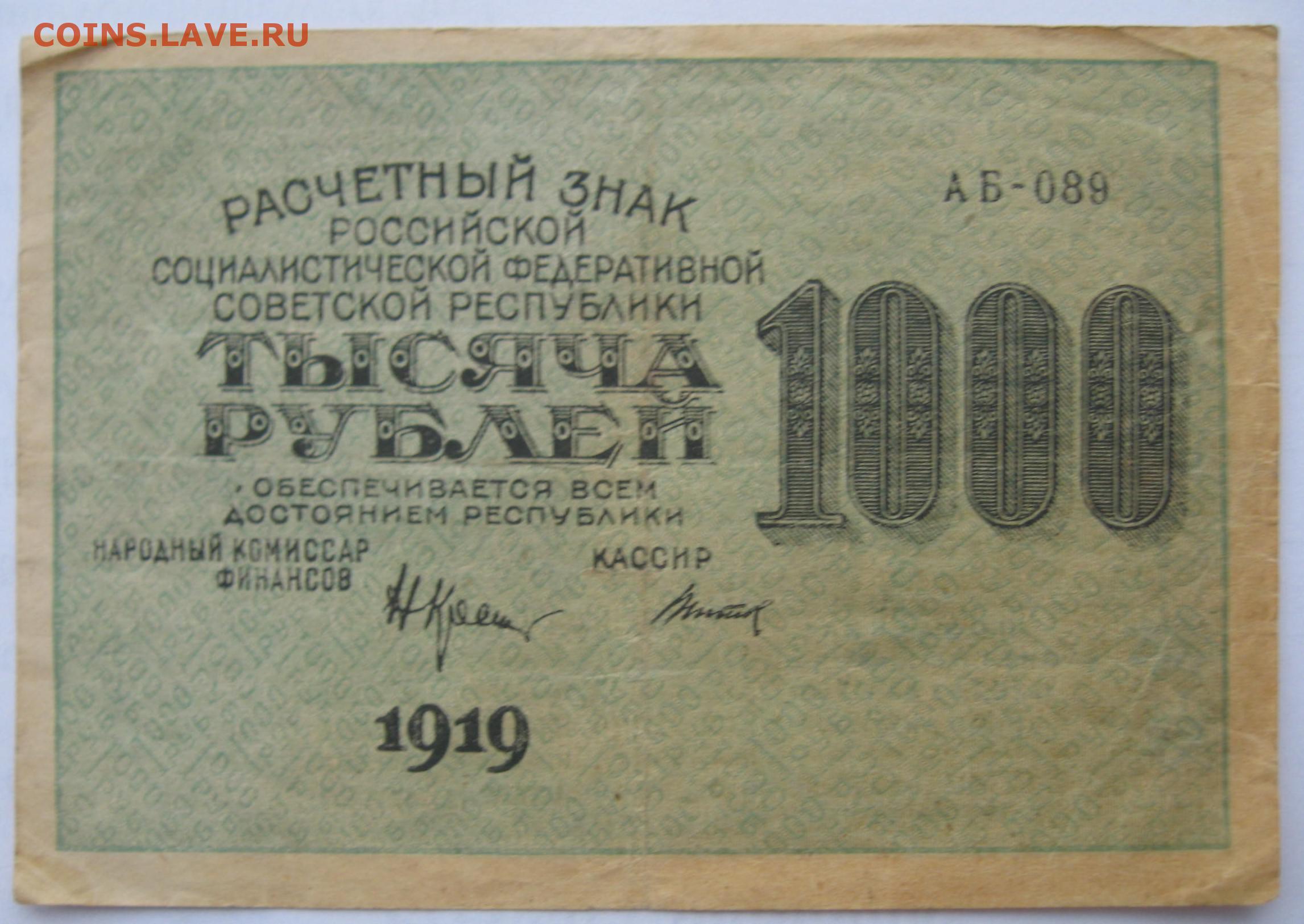 1000 Рублей 1919