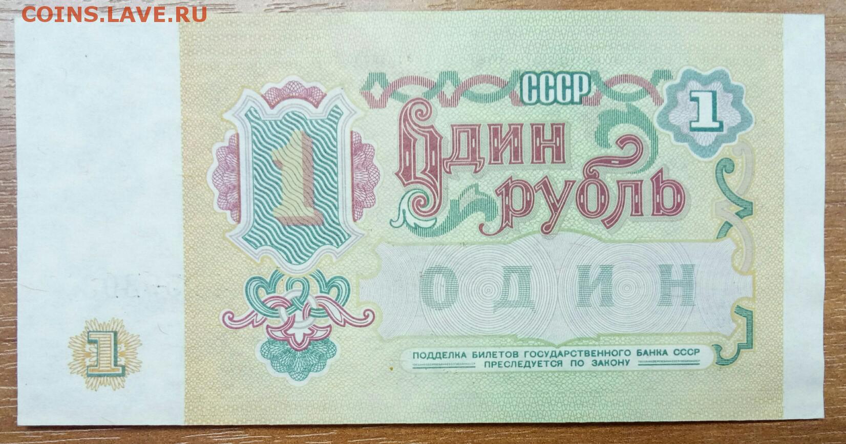 Сколько стоит 1 рубль купюрой. Советский рубль. Советские рубли образца 1991. Советский рубль 1991 года. Первые российские рубли 1991.