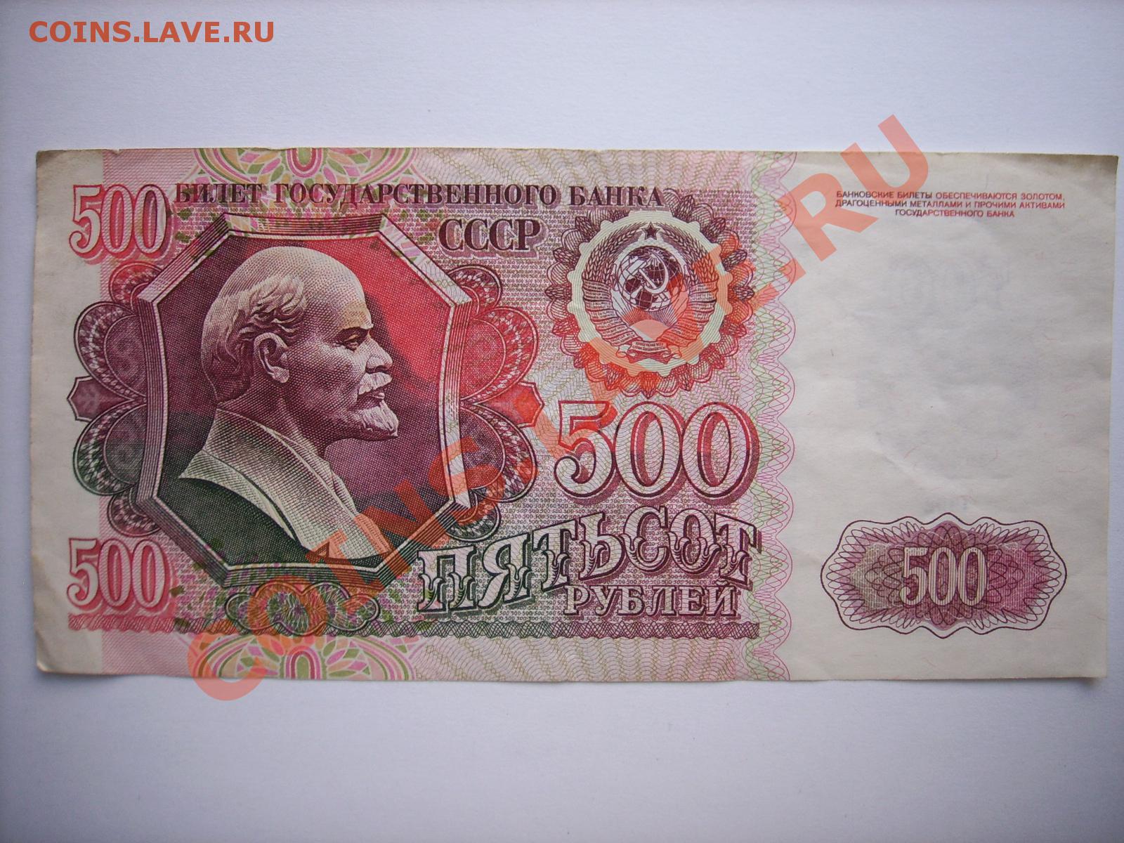 Ссср 1992. Купюры СССР 1991 года 500 рублей. 500 Рублей 1991 года. 500 Рублей 1961 года. 500 Тысяч рублей в 1991.