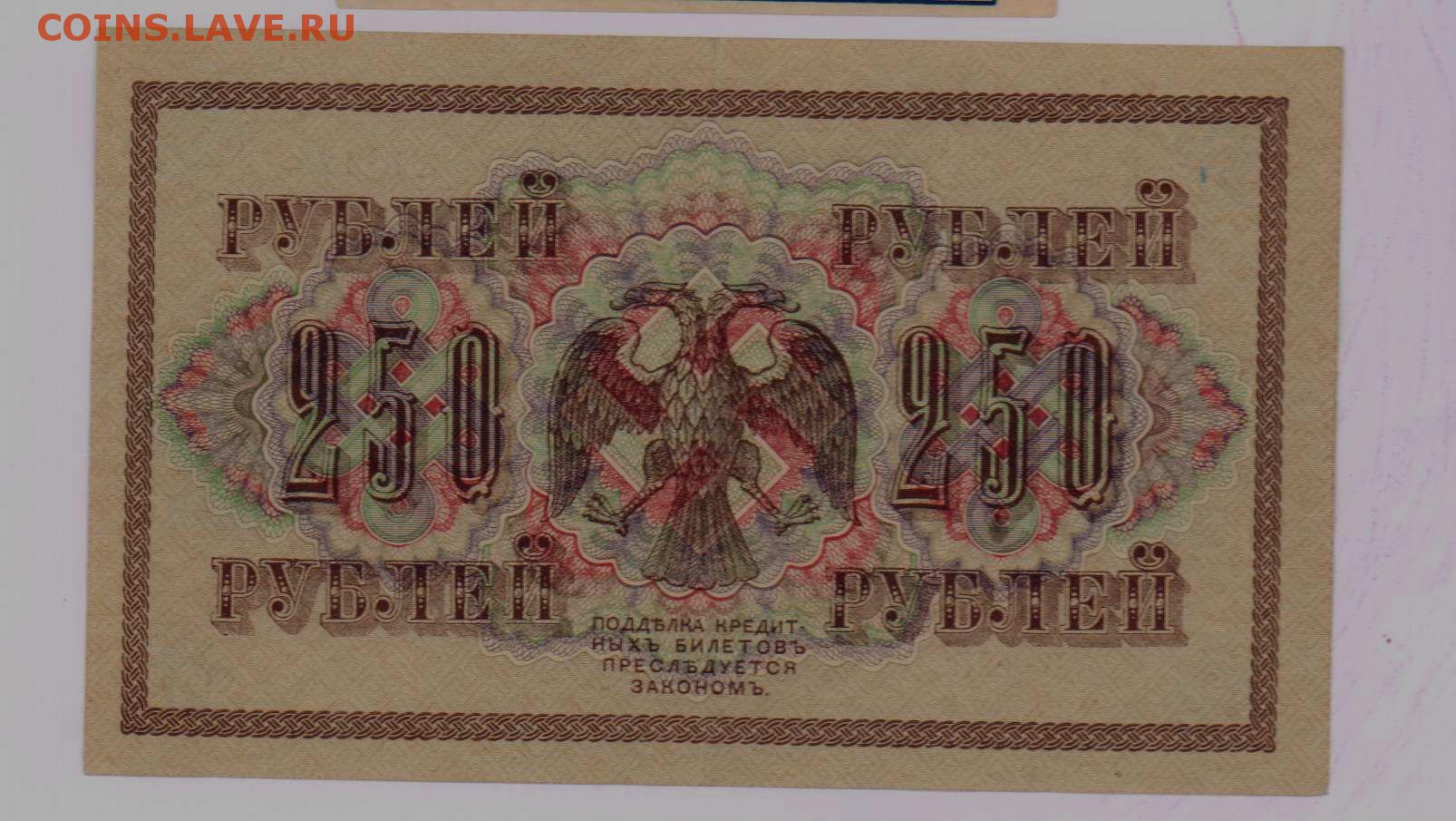 250 рублей 70. 250 Рублей 1917. Бумажные деньги 1917. 1000 Р 1917. Государственный кредитный билет.