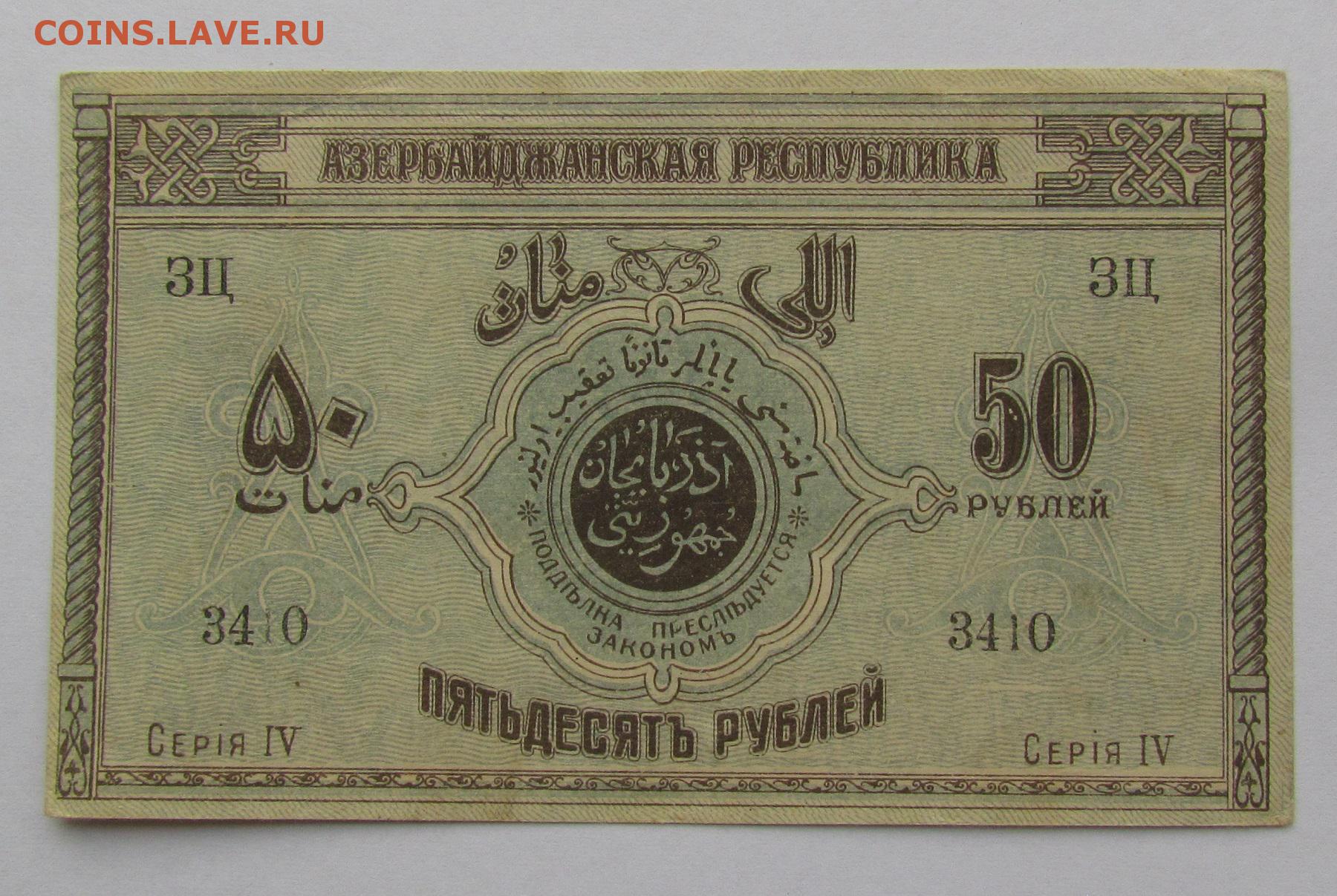 Сколько стоит 1000 рублей азербайджанский. Азербайджан 1919. Бакинские рубли. 200 Бакинских рублей. 50 Бакинских в рублях.