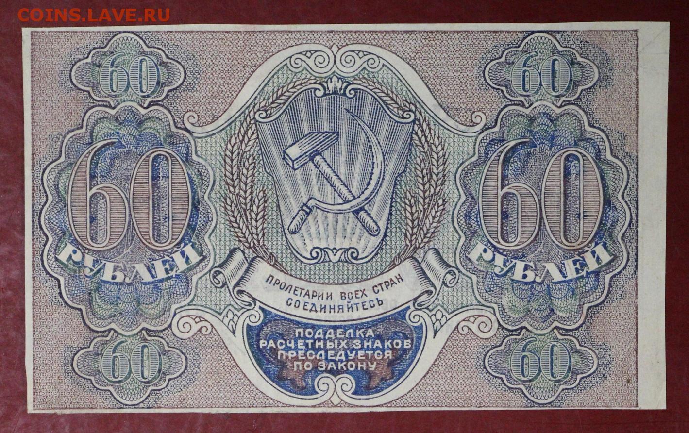 Что стоит 60 рублей. Расчётный знак 60 рублей 1919 года. 60 Рублей фотографий. 60 Рублей 1919 лист. 60 Рублей картинка.