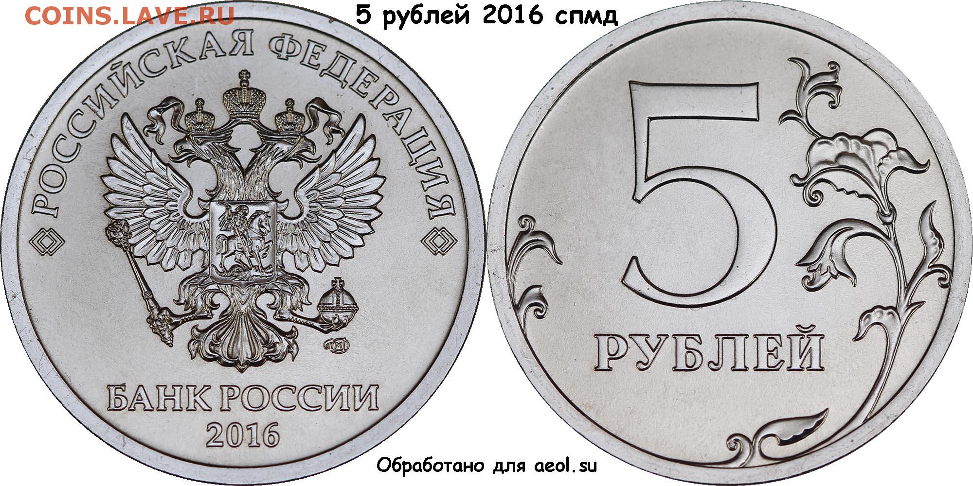 Живем на 1 рубль. Монета 2 рубля 2016 года СПМД. 5 Рублей 2016 года СПМД. Монета 1 рубль реверс и Аверс. Монета 1 рубль 2016 года СПМД.