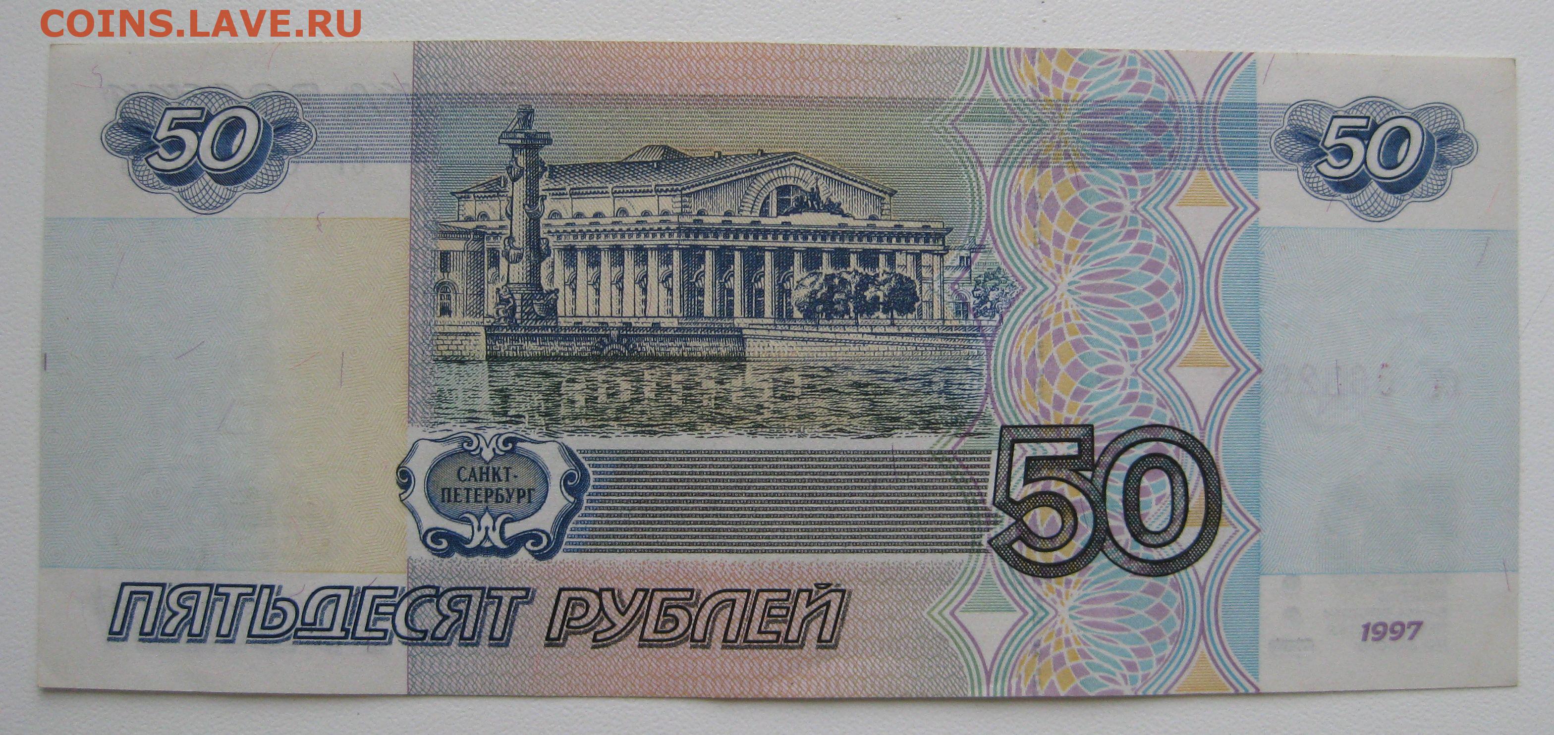 Пятьдесят р. Купюра 50 р. Купюра 50 рублей. Банкнота 50 рублей. 50 Рублей изображение.