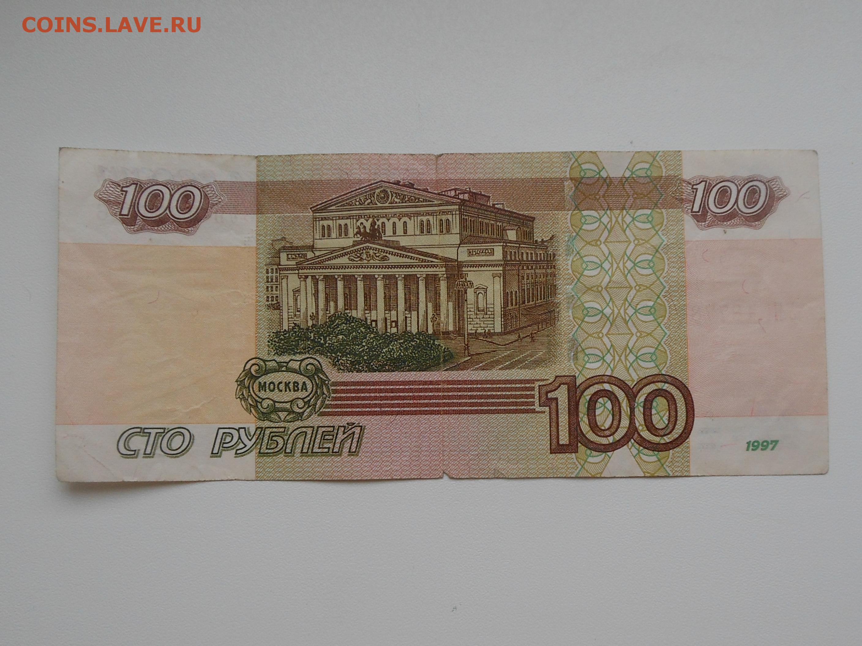 24 50 в рубли. 100 Рублей 1997. Банкнота 100 рублей 1997. 100 Руб 1997 года. 100 Рублей 1997 года без модификации.